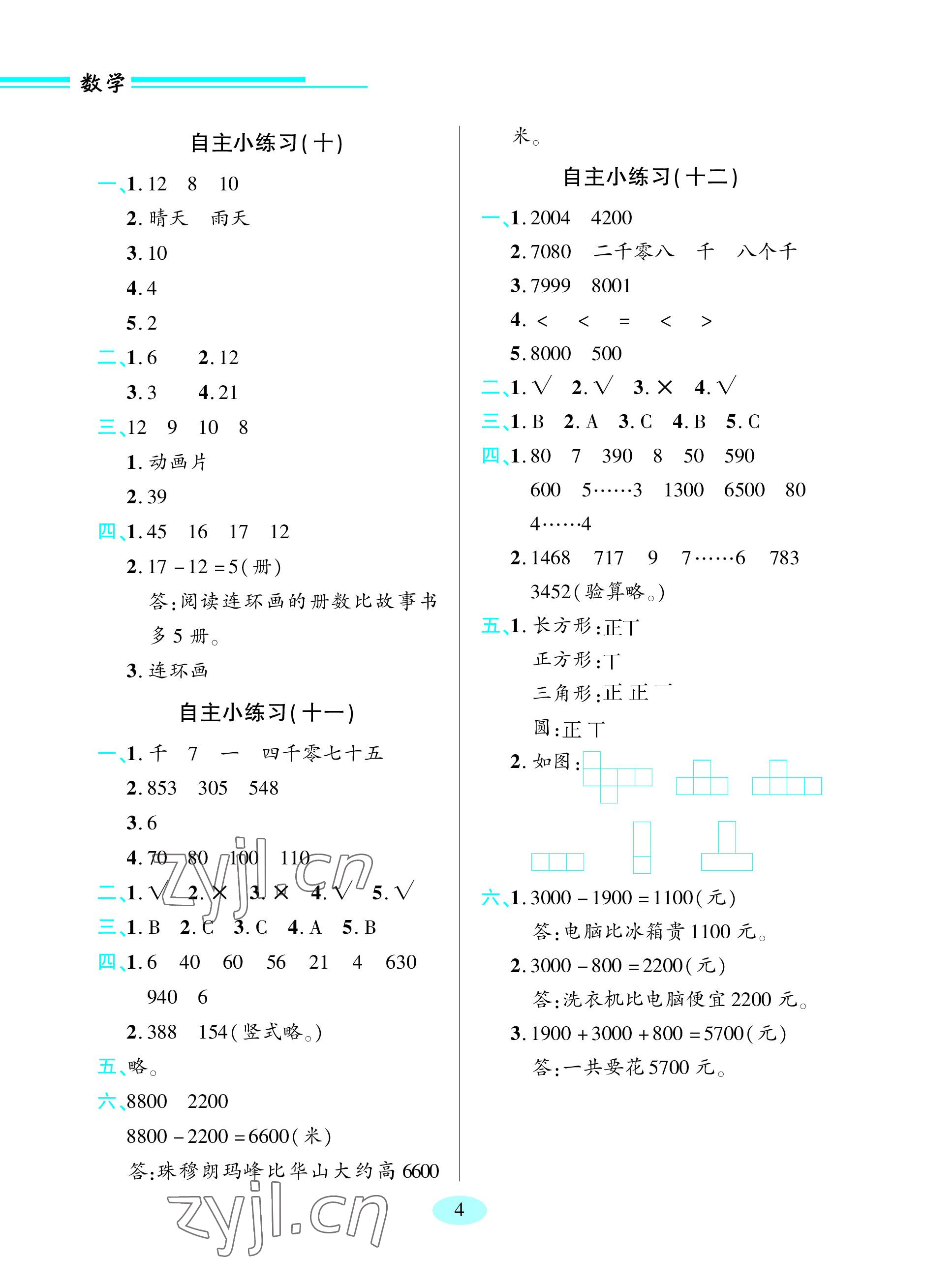 2023年新課堂學習與探究二年級數(shù)學下冊青島版 參考答案第4頁