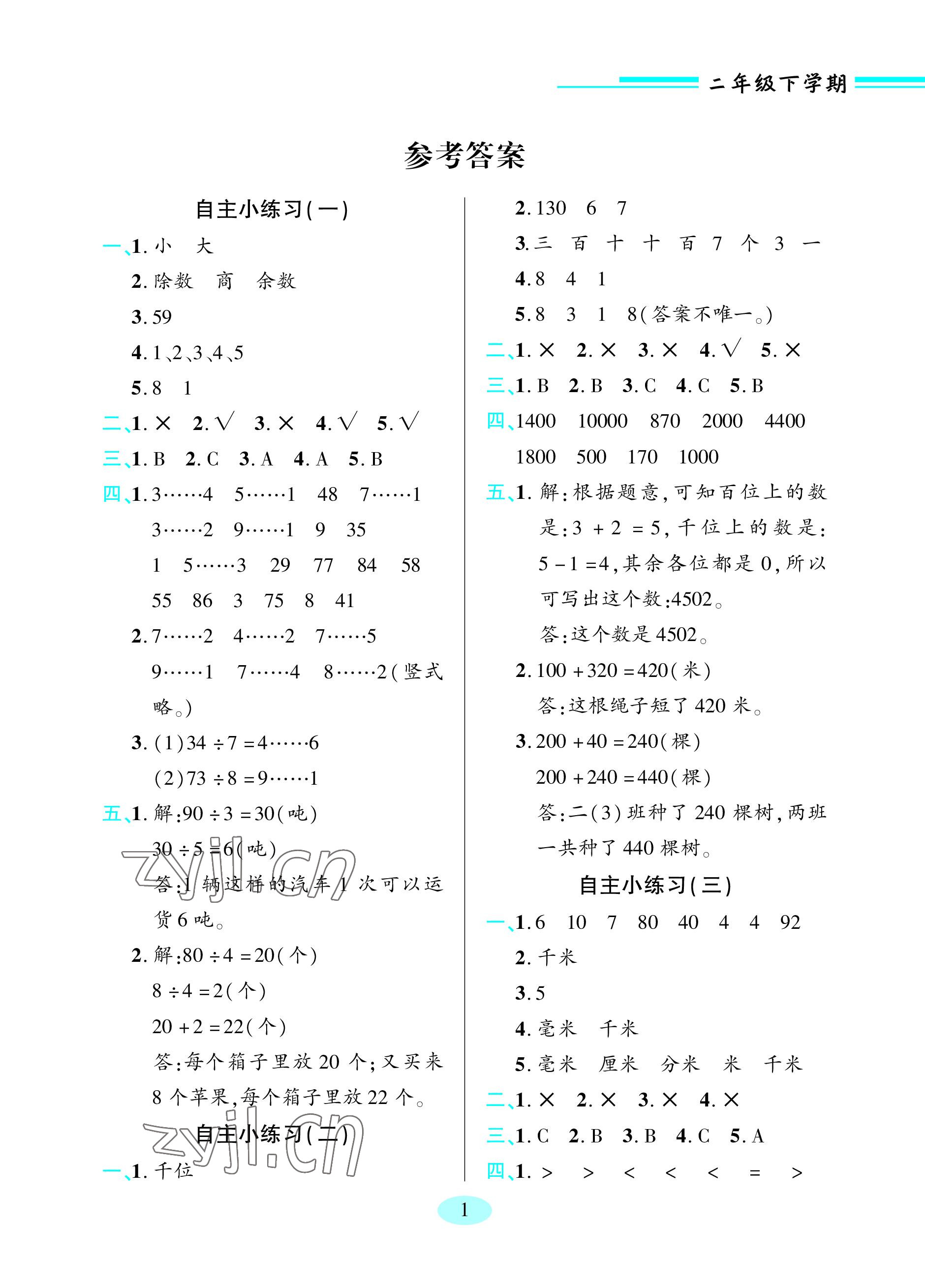 2023年新課堂學習與探究二年級數(shù)學下冊青島版 參考答案第1頁