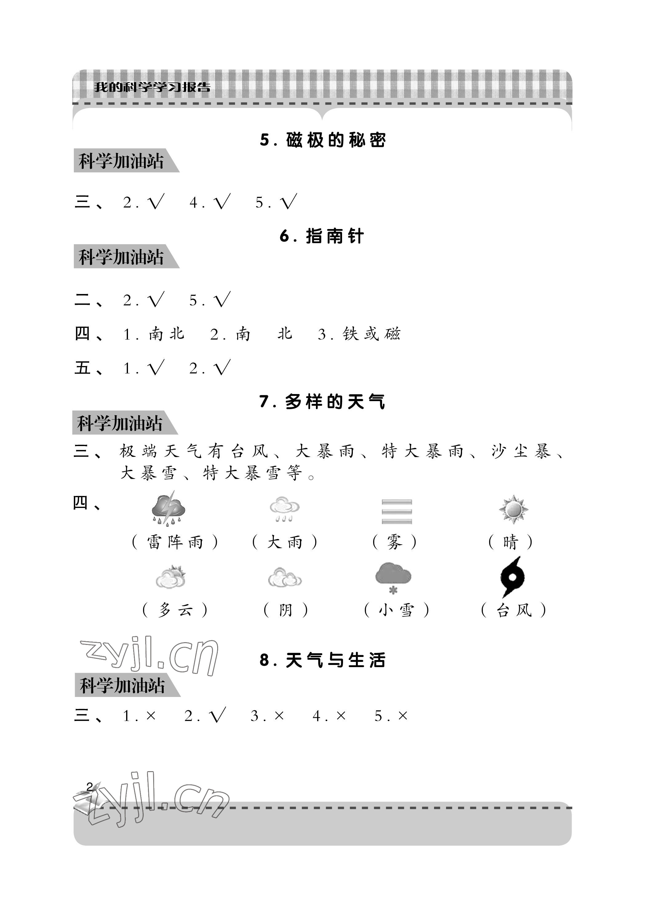 2023年新課堂學習與探究二年級科學下冊青島版 參考答案第2頁