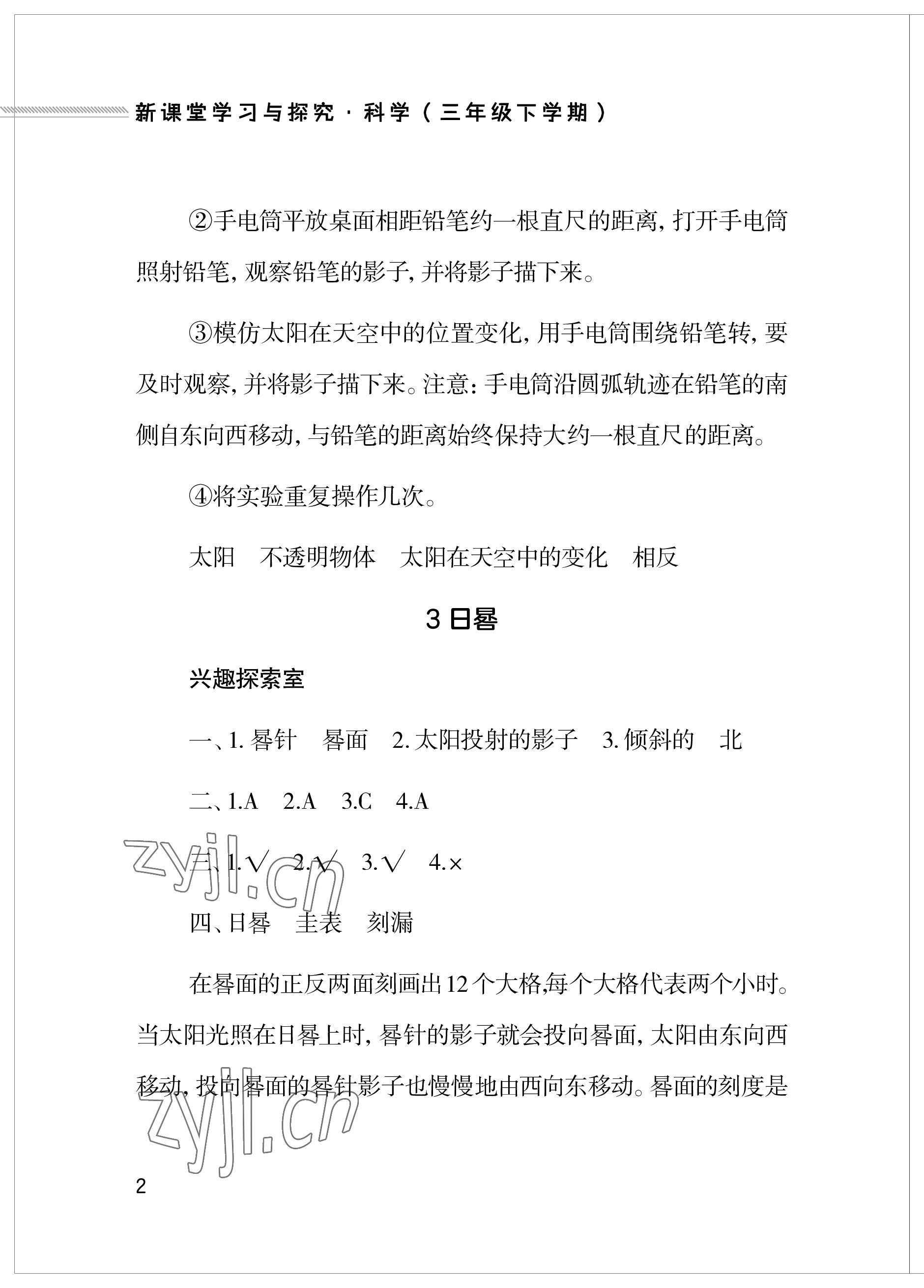 2023年新課堂學習與探究三年級科學下冊青島版 參考答案第2頁
