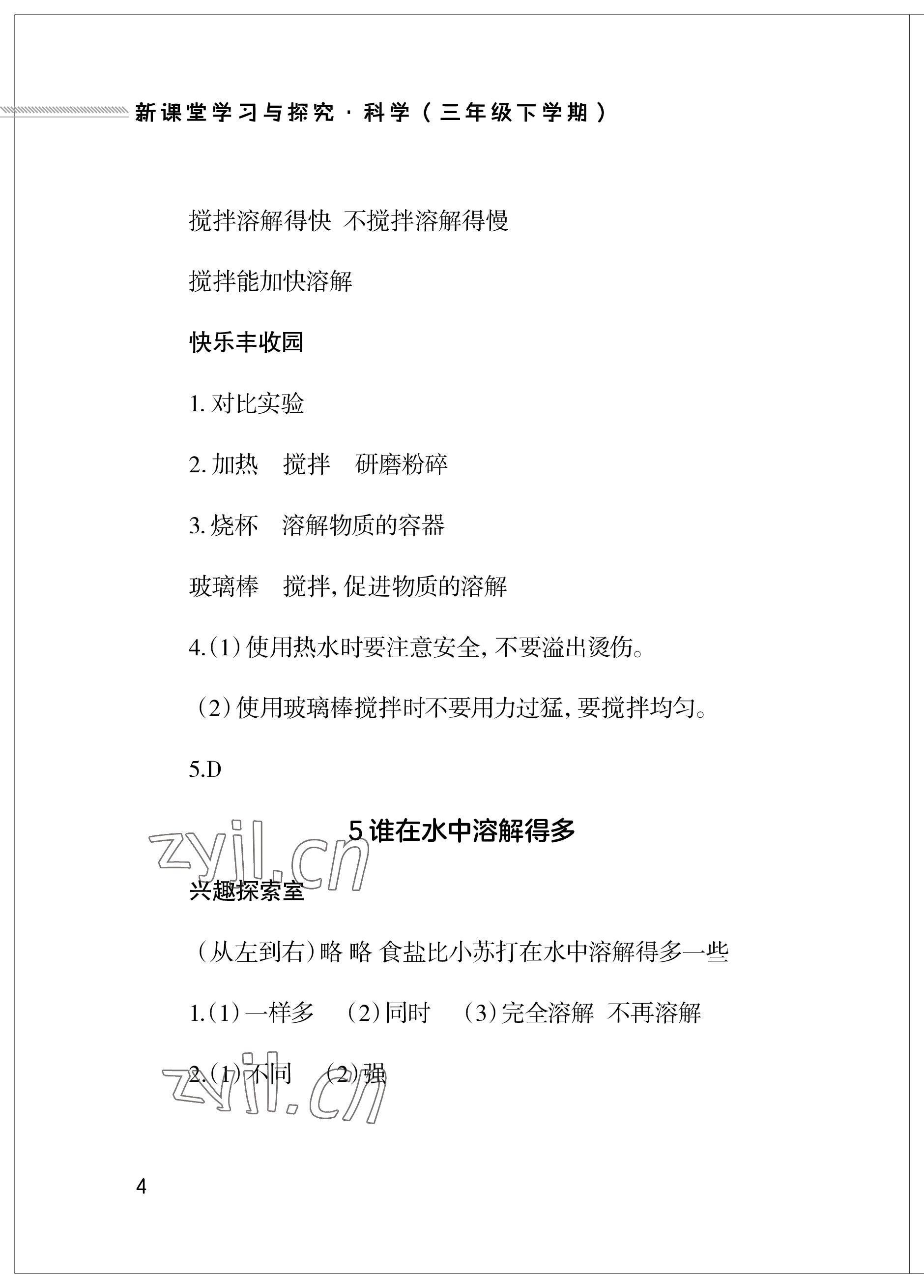 2023年新課堂學習與探究三年級科學下冊青島版 參考答案第4頁