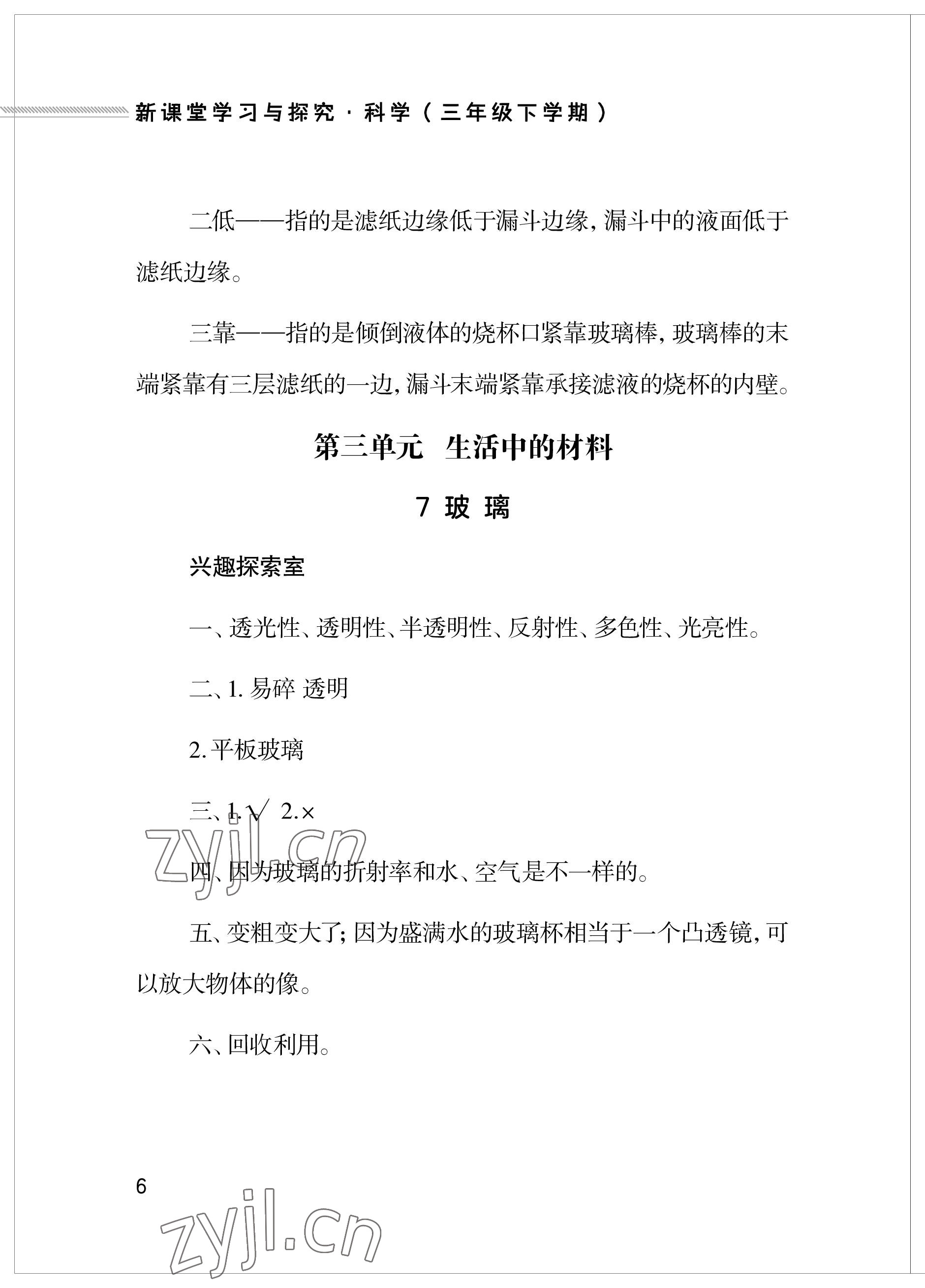 2023年新課堂學習與探究三年級科學下冊青島版 參考答案第6頁