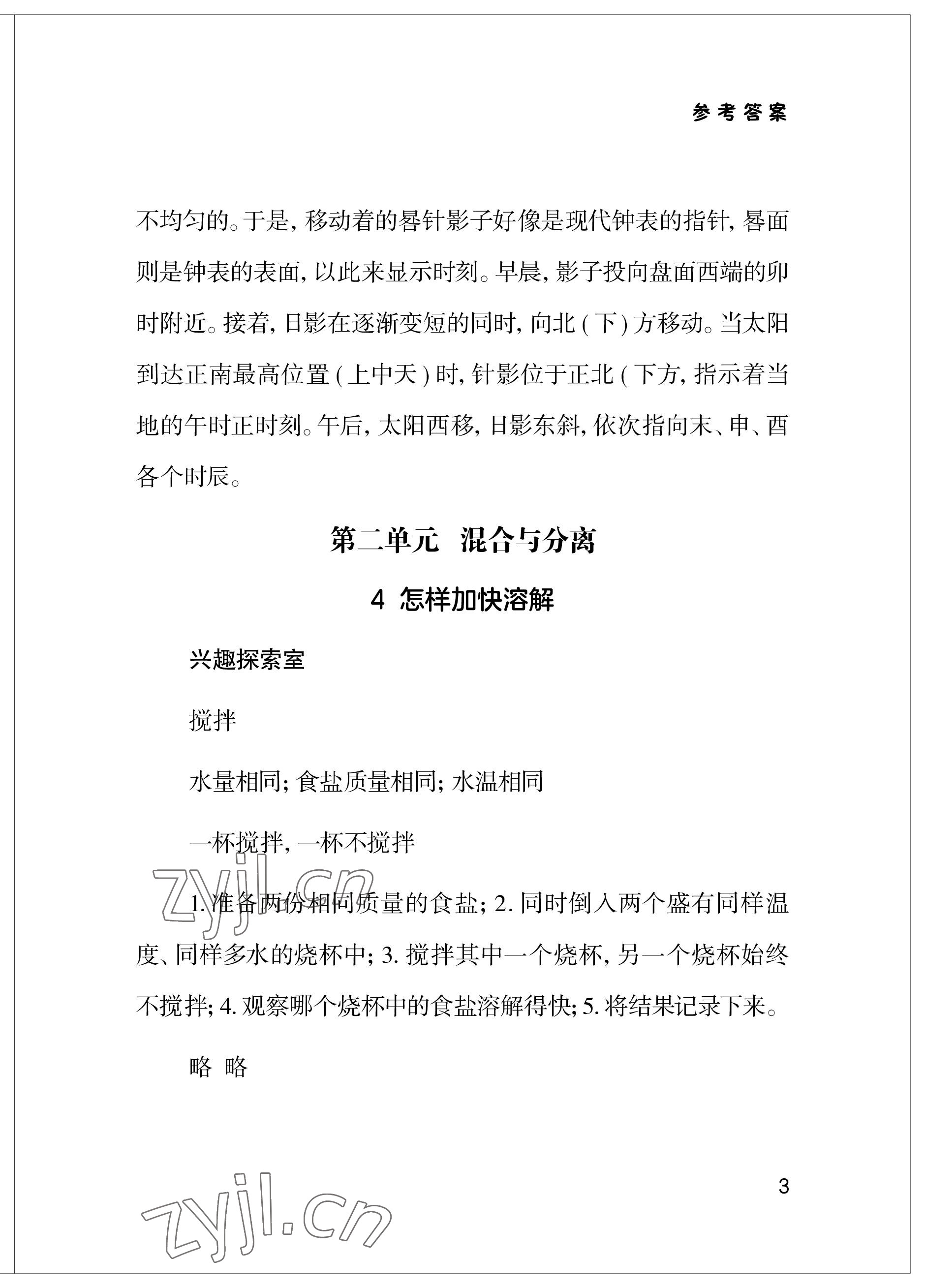 2023年新课堂学习与探究三年级科学下册青岛版 参考答案第3页