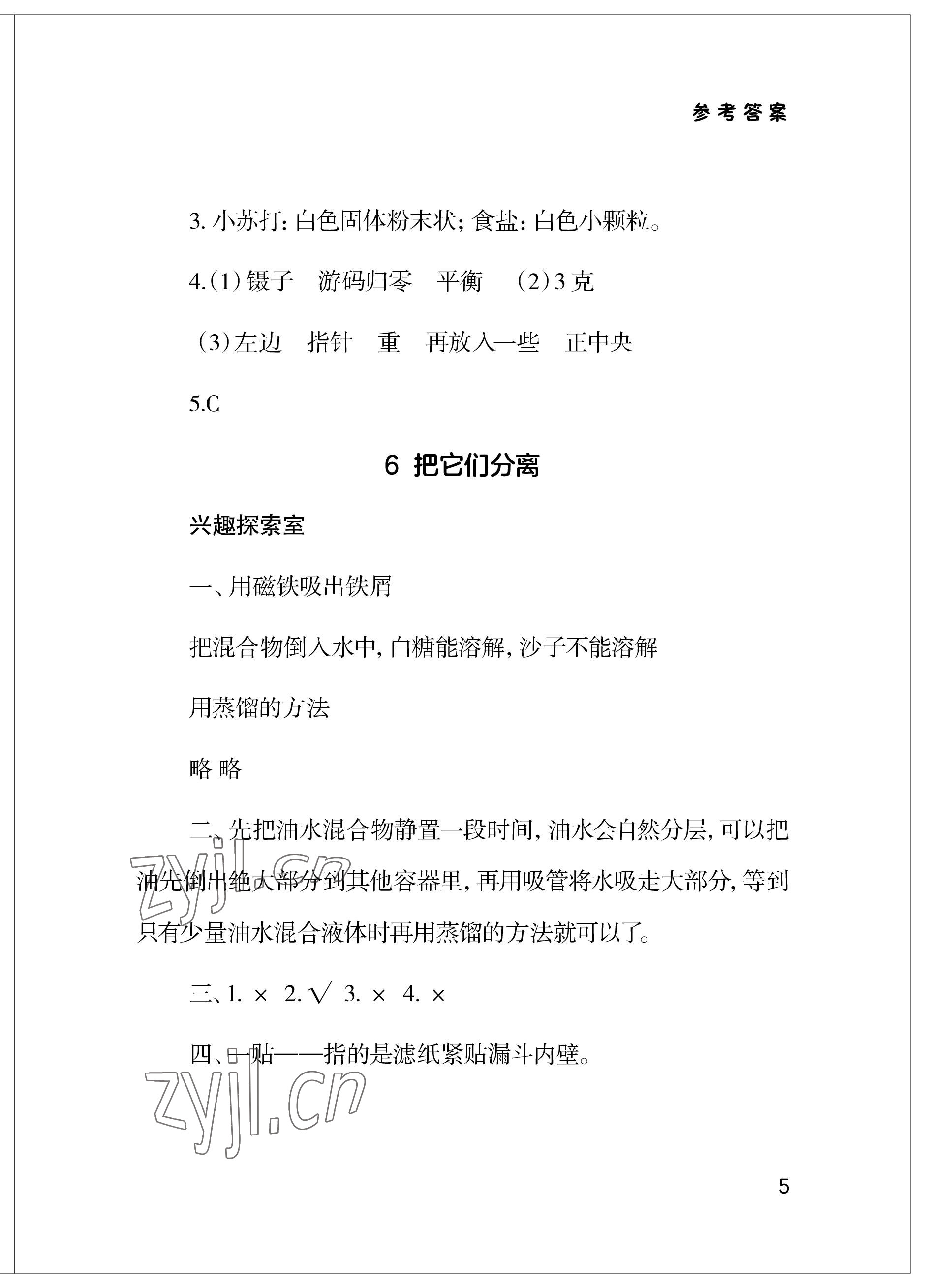 2023年新課堂學習與探究三年級科學下冊青島版 參考答案第5頁