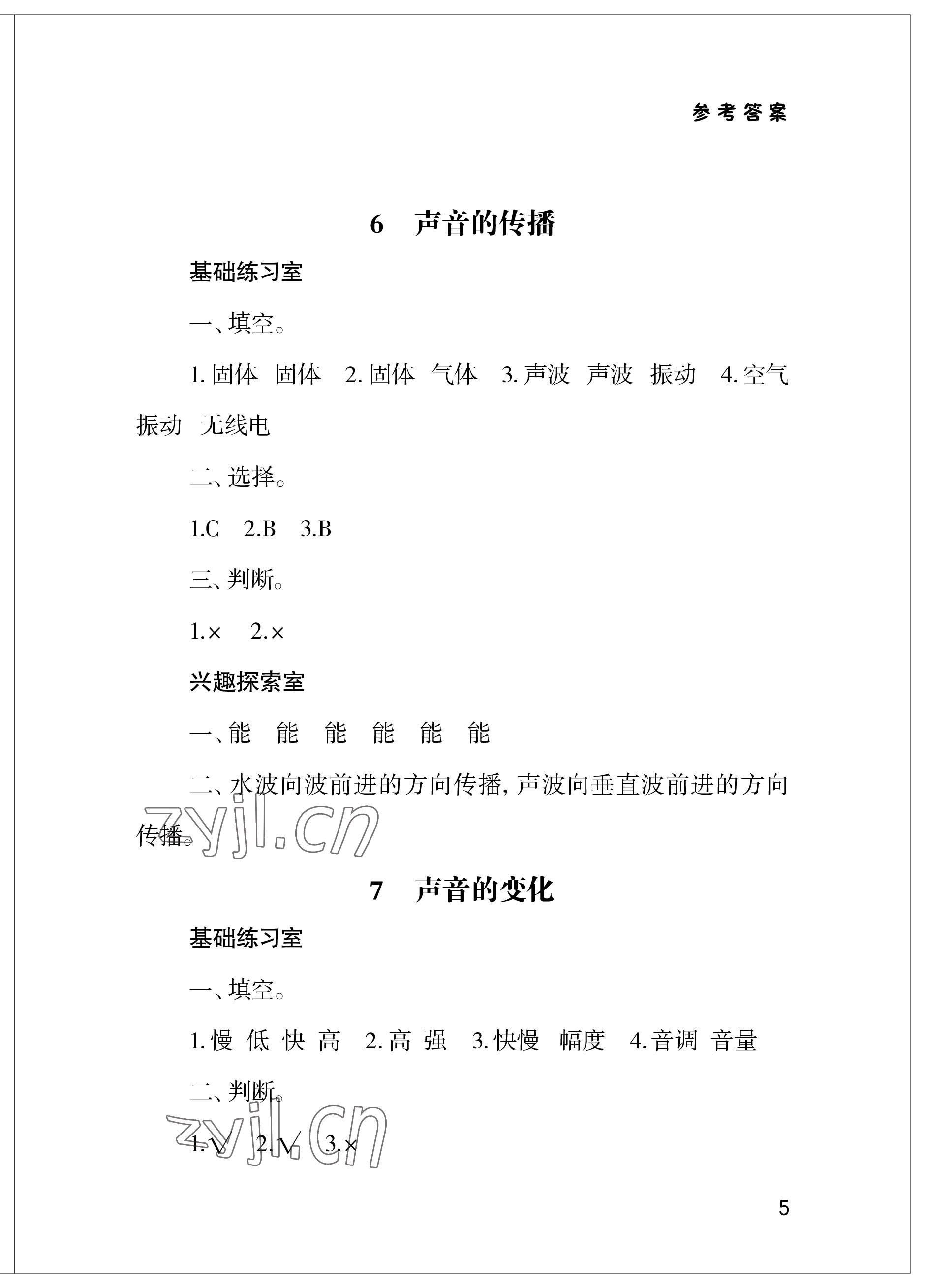 2023年新課堂學(xué)習(xí)與探究四年級科學(xué)下冊青島版 參考答案第5頁