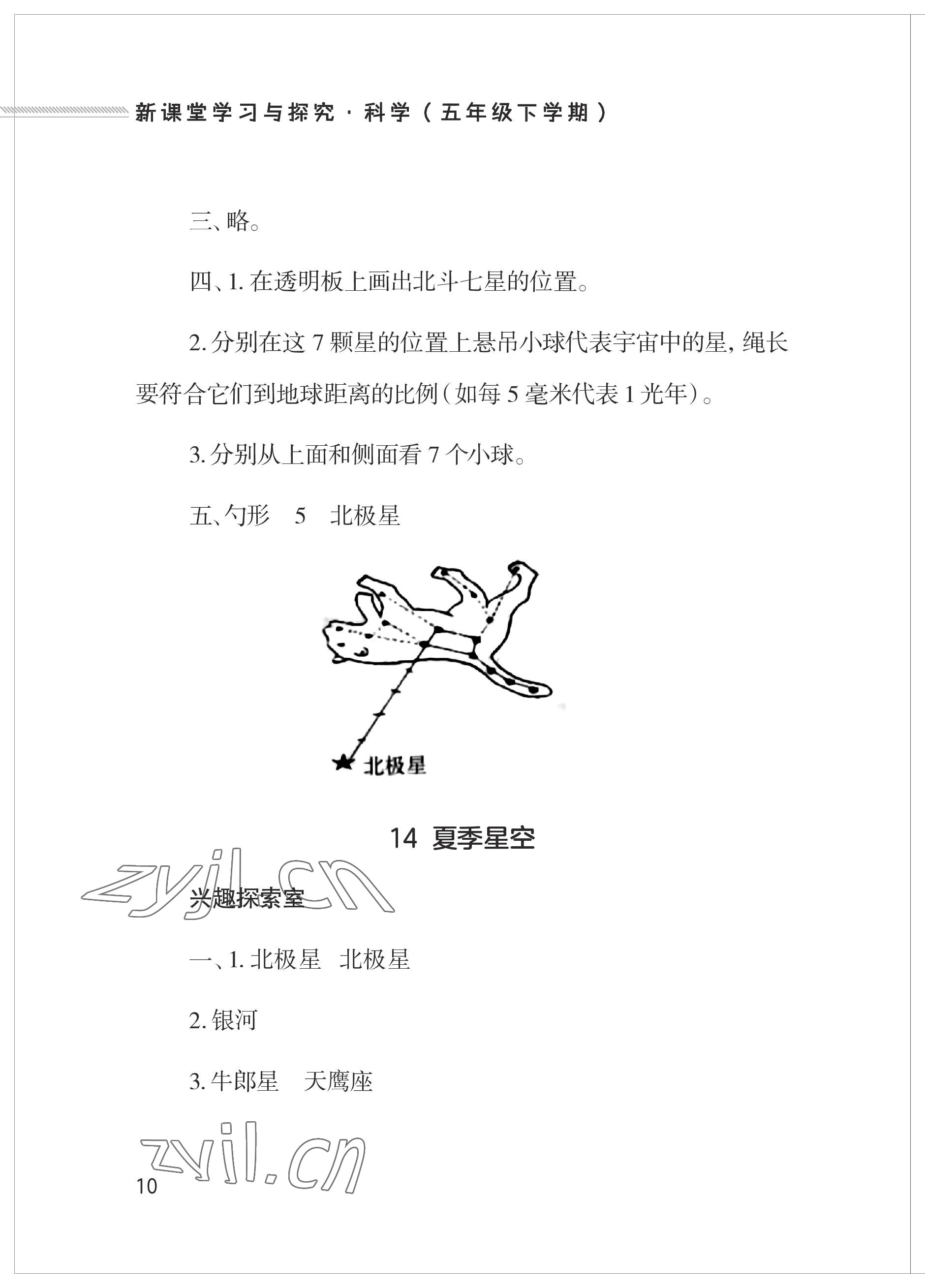 2023年新課堂學(xué)習(xí)與探究五年級(jí)科學(xué)下冊(cè)青島版 參考答案第10頁(yè)