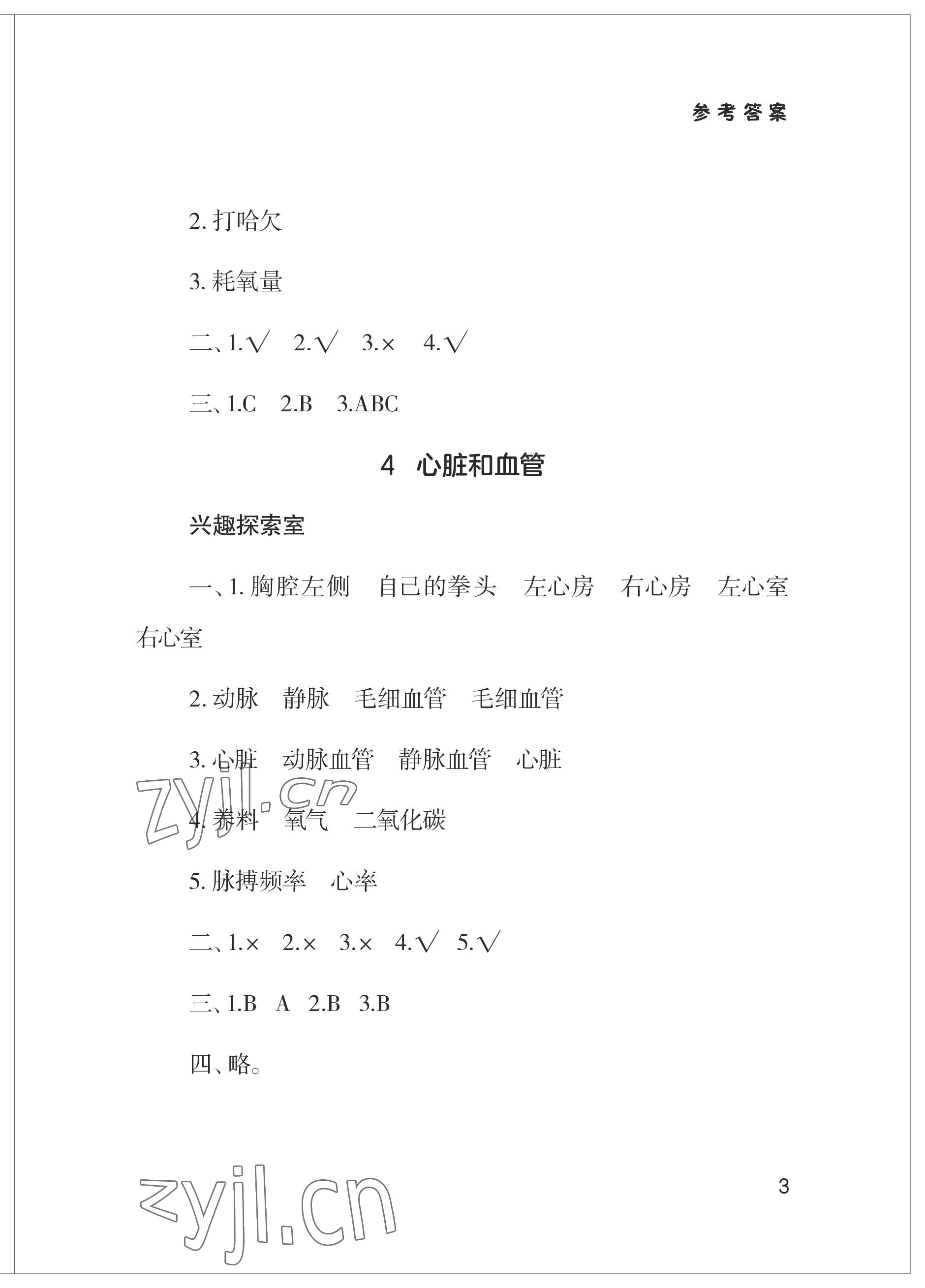 2023年新课堂学习与探究五年级科学下册青岛版 参考答案第3页