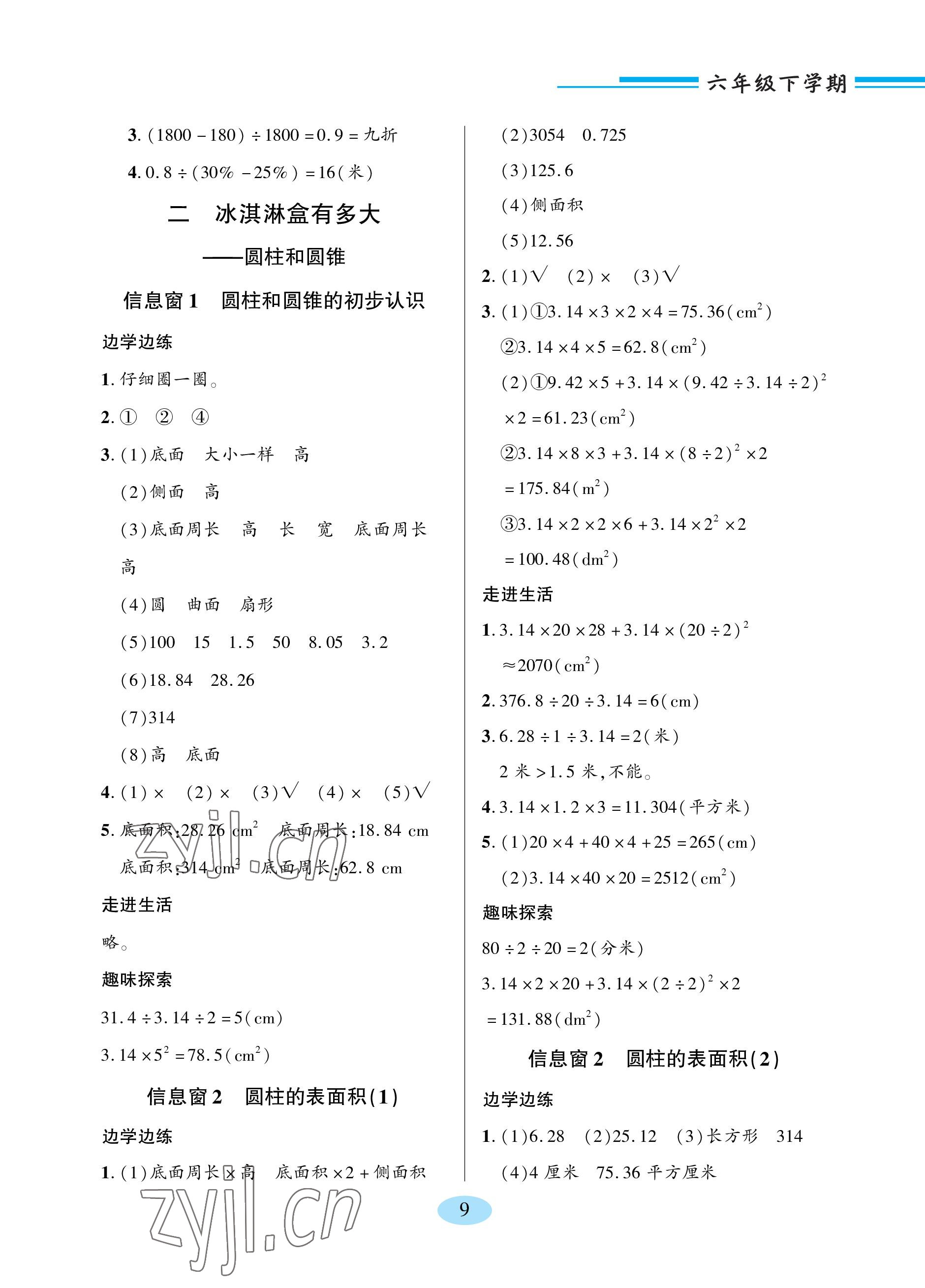 2023年新課堂學(xué)習(xí)與探究六年級數(shù)學(xué)下冊青島版 參考答案第9頁