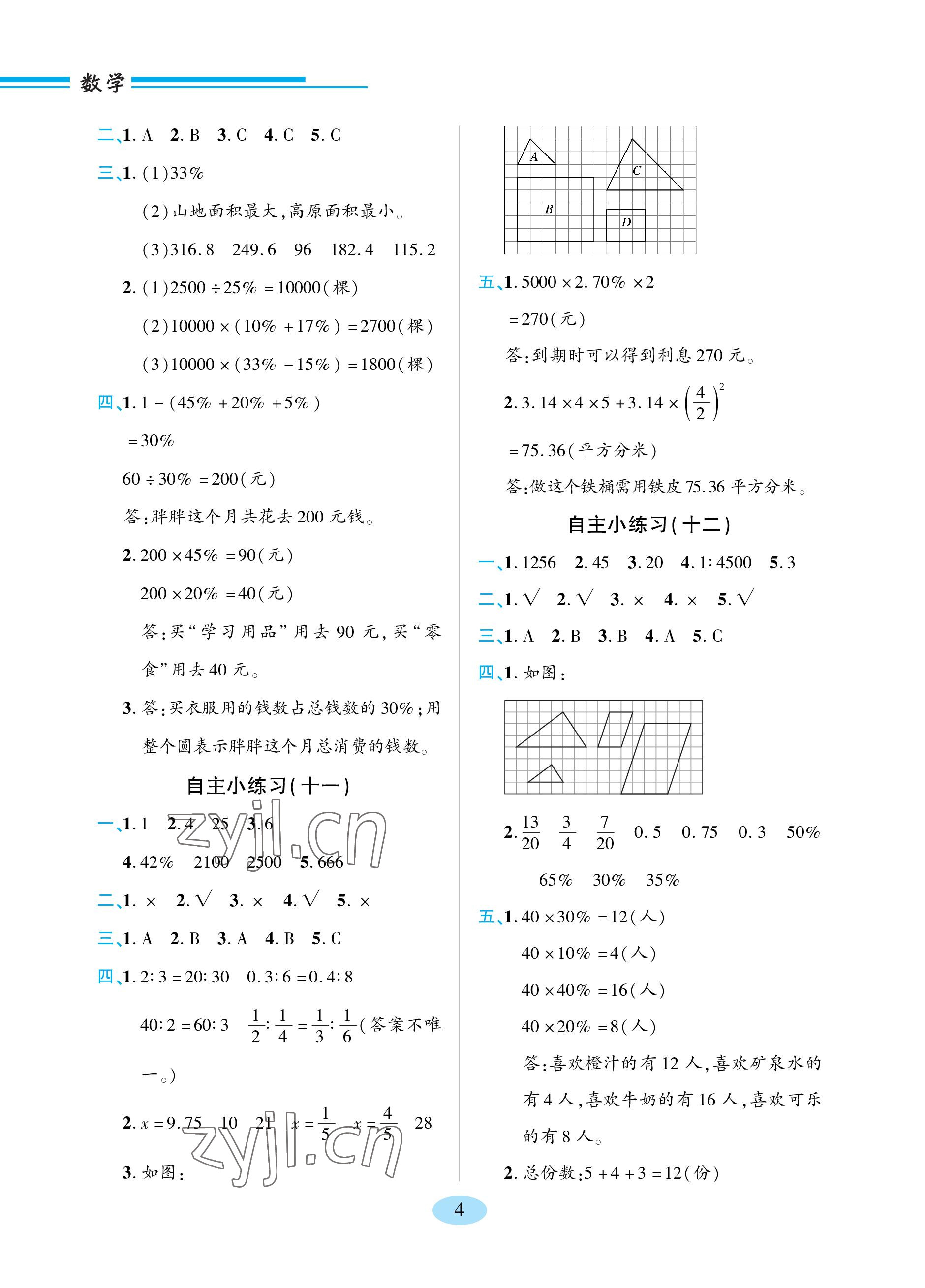 2023年新課堂學(xué)習(xí)與探究六年級數(shù)學(xué)下冊青島版 參考答案第4頁