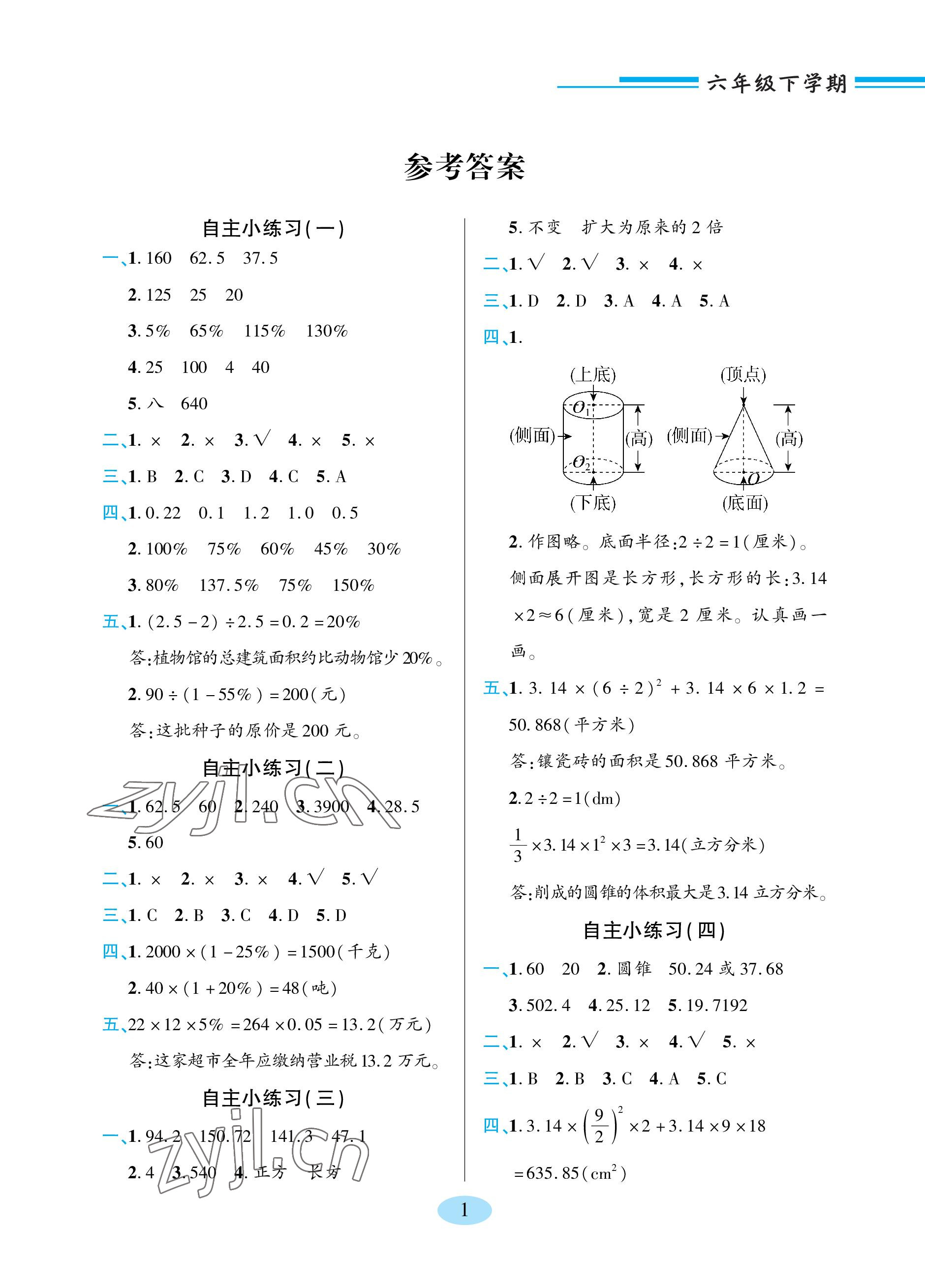 2023年新課堂學(xué)習(xí)與探究六年級(jí)數(shù)學(xué)下冊(cè)青島版 參考答案第1頁(yè)