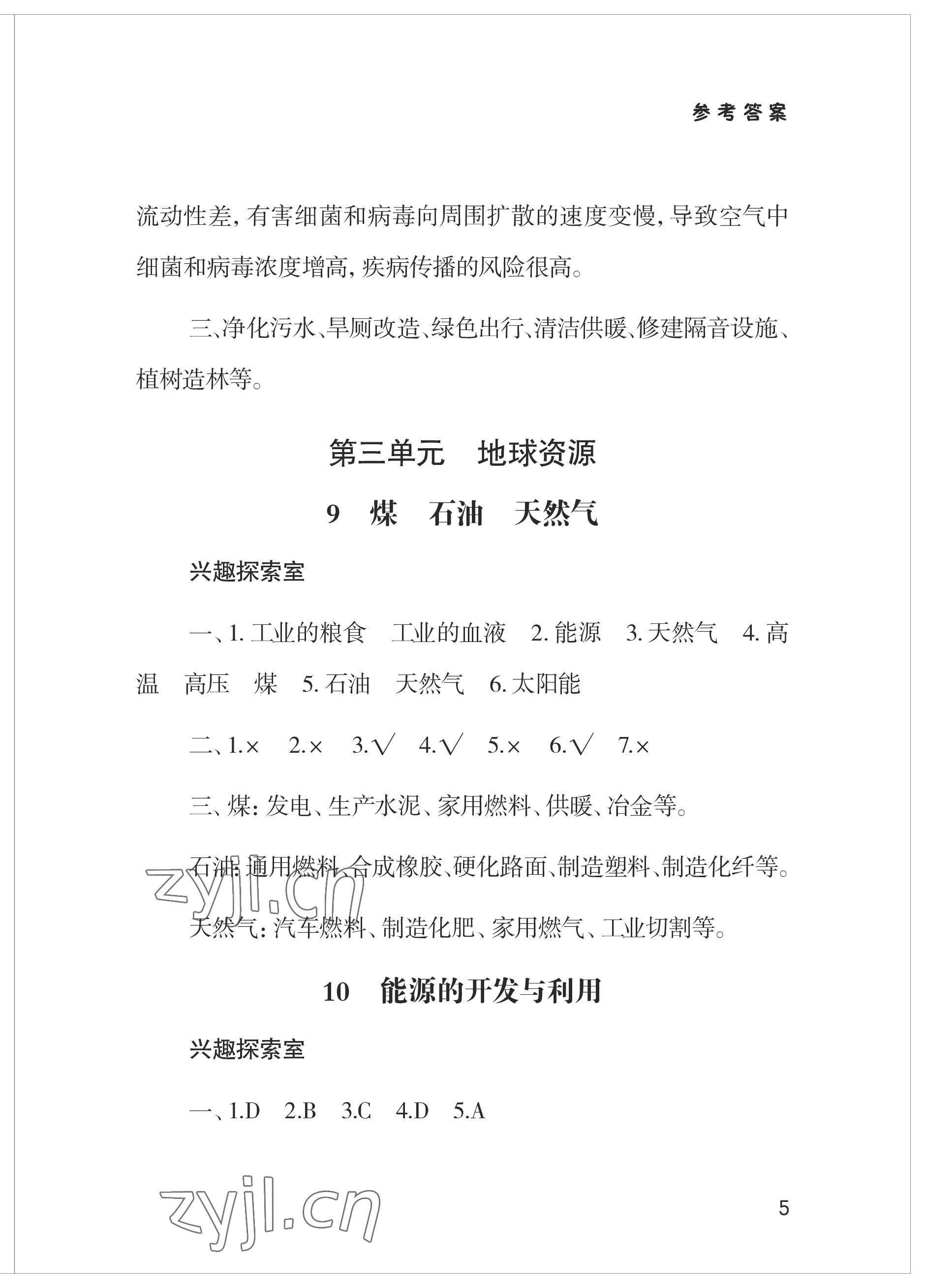 2023年新課堂學習與探究六年級科學下冊青島版 參考答案第5頁
