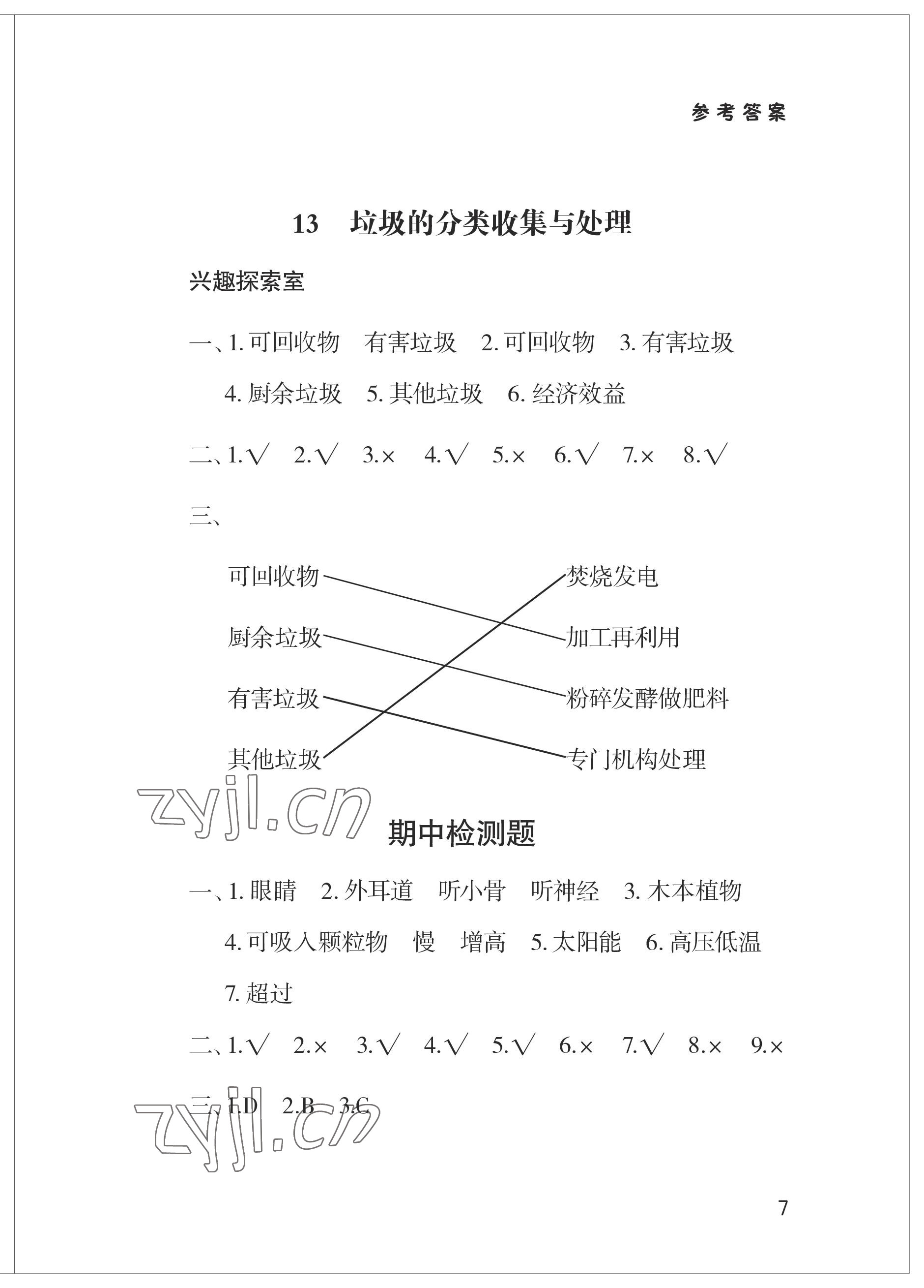 2023年新課堂學習與探究六年級科學下冊青島版 參考答案第7頁