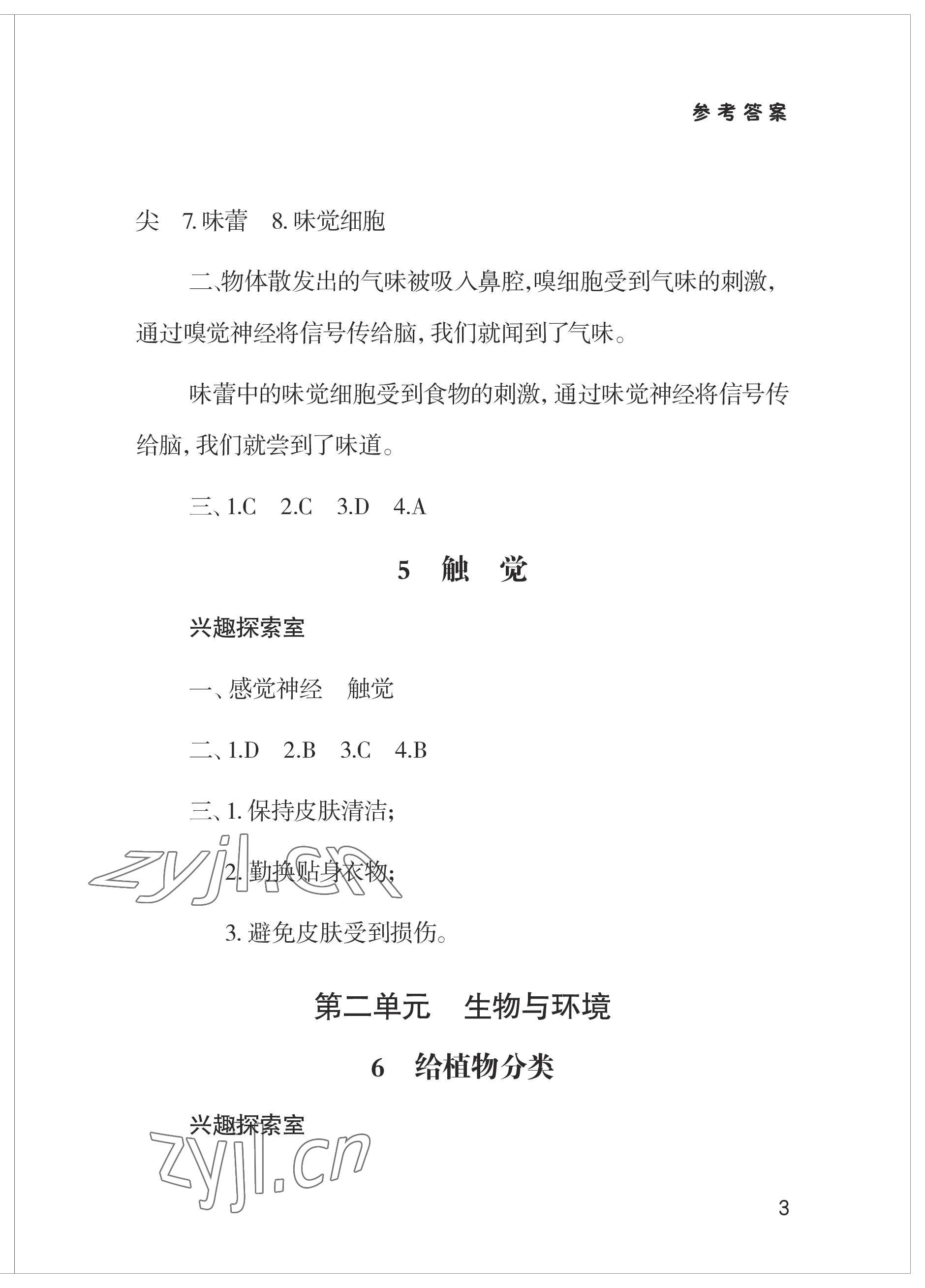 2023年新課堂學習與探究六年級科學下冊青島版 參考答案第3頁
