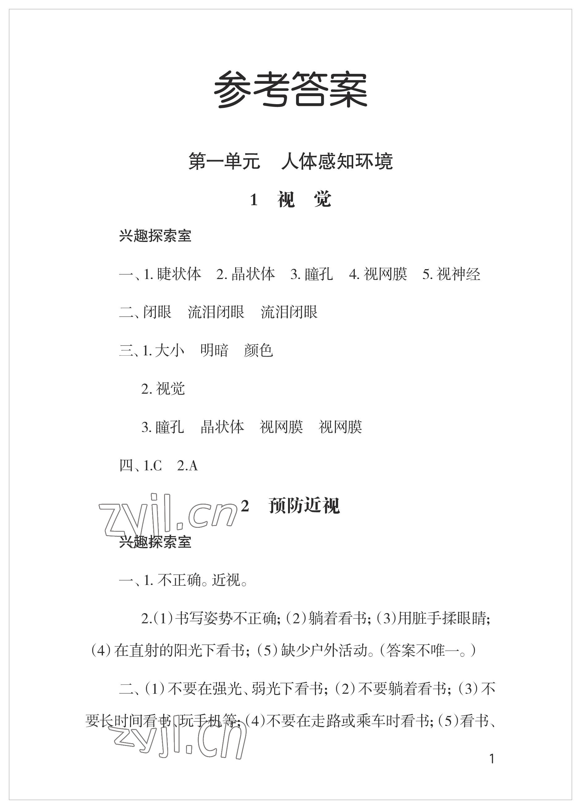 2023年新課堂學習與探究六年級科學下冊青島版 參考答案第1頁