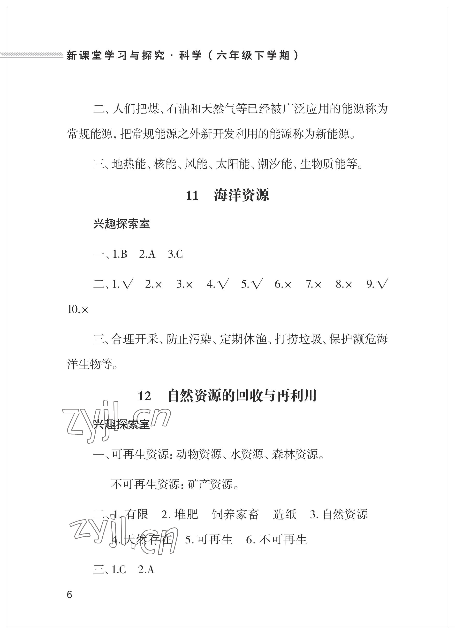 2023年新課堂學習與探究六年級科學下冊青島版 參考答案第6頁