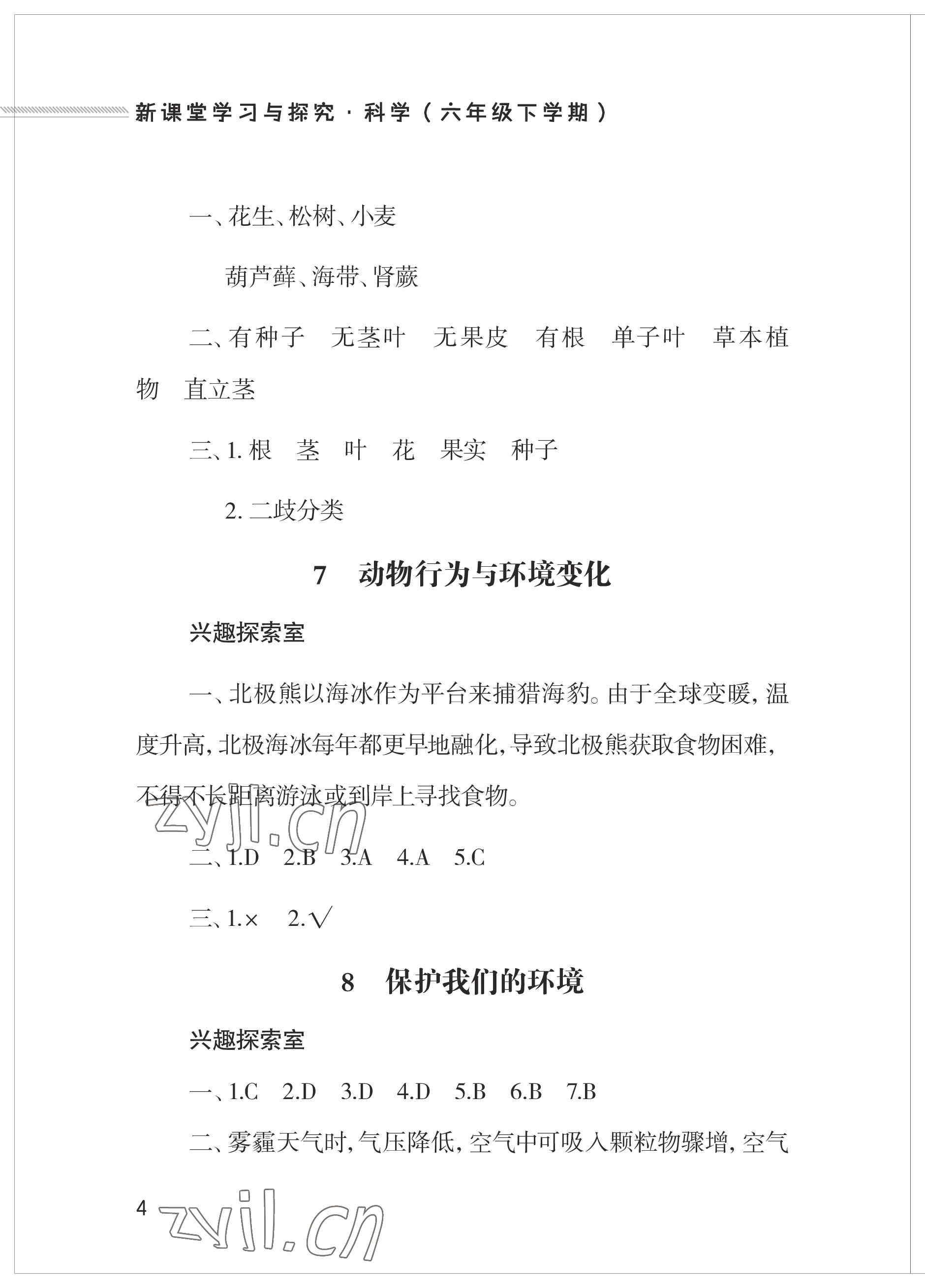 2023年新課堂學習與探究六年級科學下冊青島版 參考答案第4頁