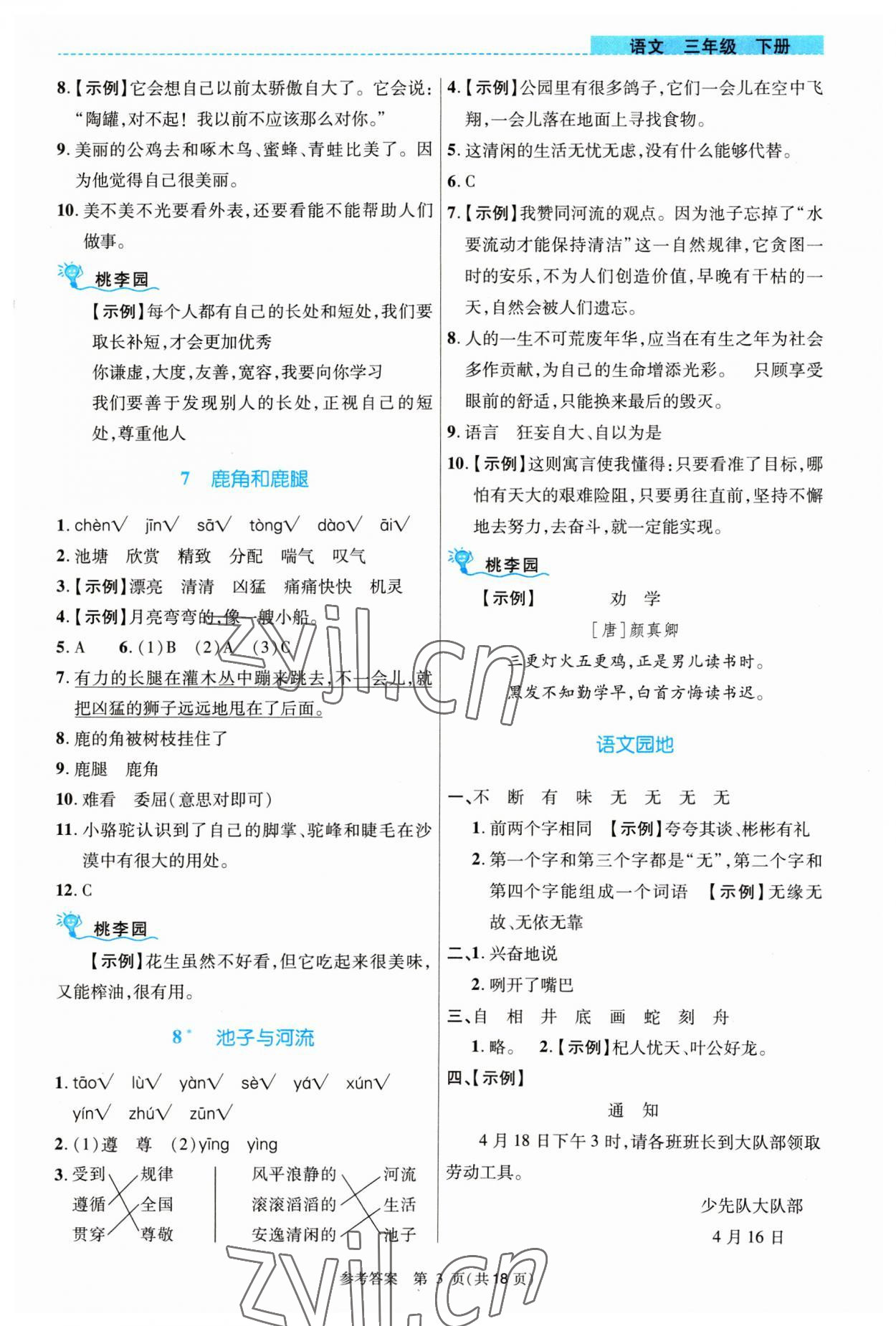 2023年課內(nèi)課外直通車三年級(jí)語(yǔ)文下冊(cè)人教版河南專版 參考答案第3頁(yè)