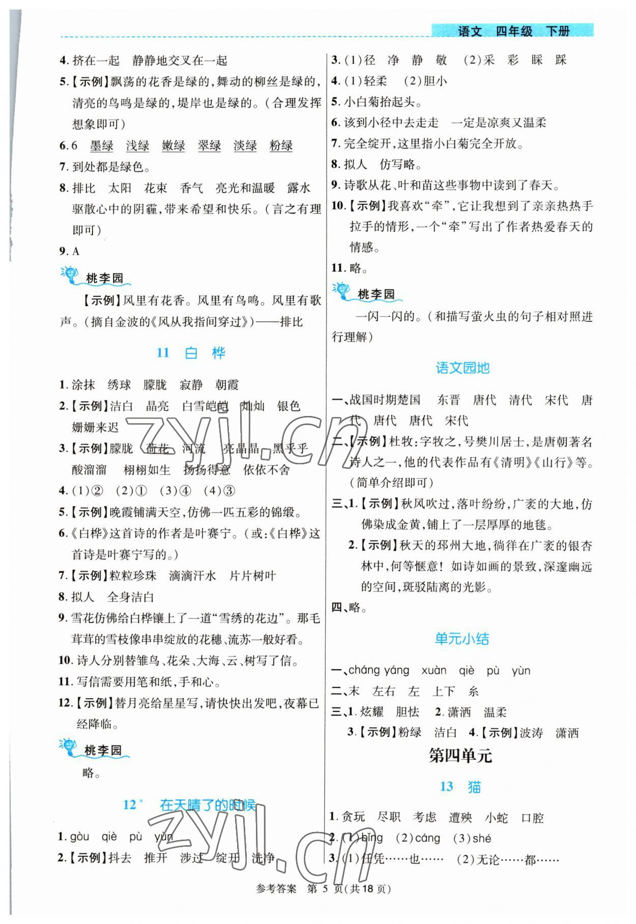 2023年課內(nèi)課外直通車(chē)四年級(jí)語(yǔ)文下冊(cè)人教版河南專(zhuān)版 參考答案第5頁(yè)