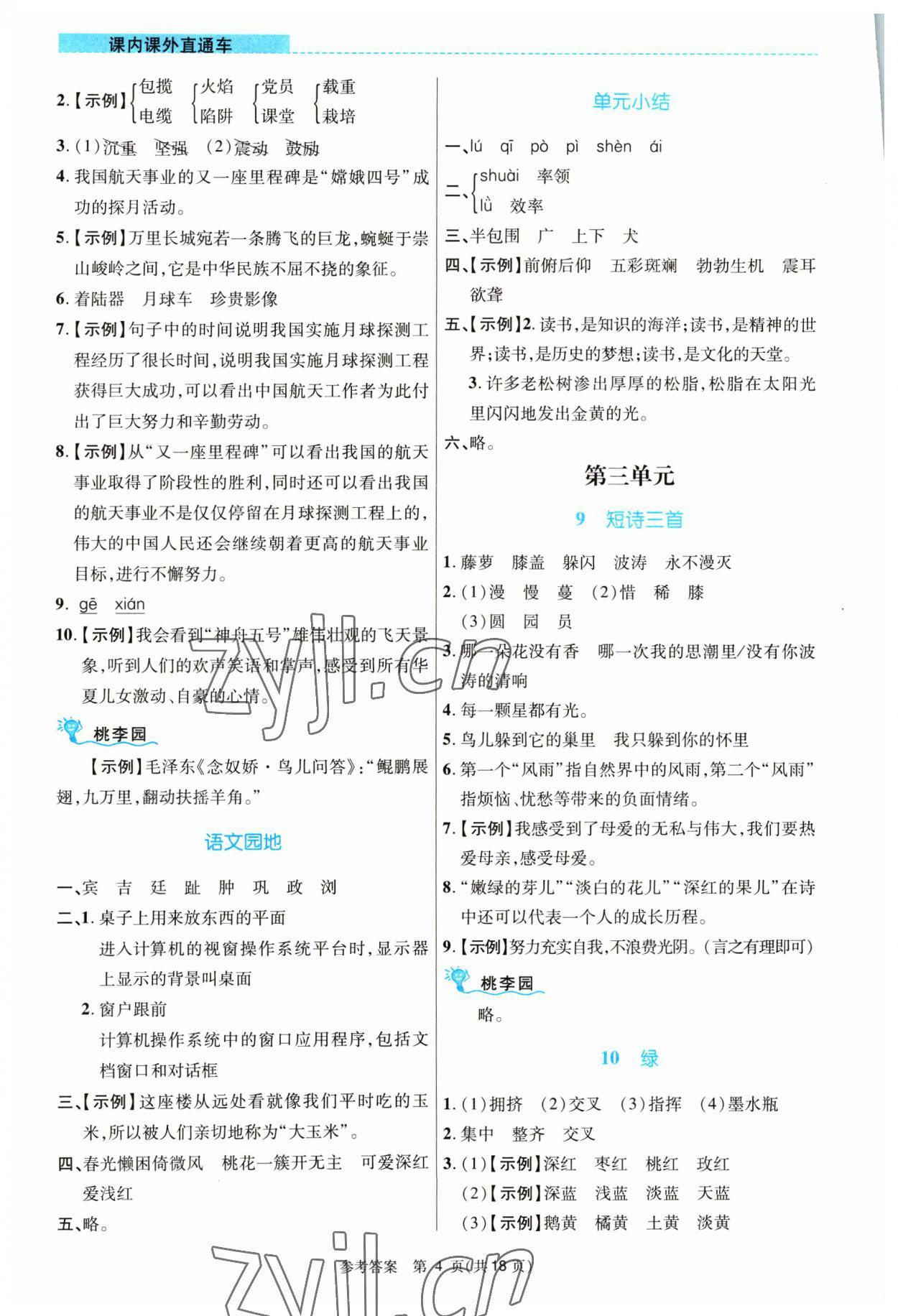 2023年课内课外直通车四年级语文下册人教版河南专版 参考答案第4页