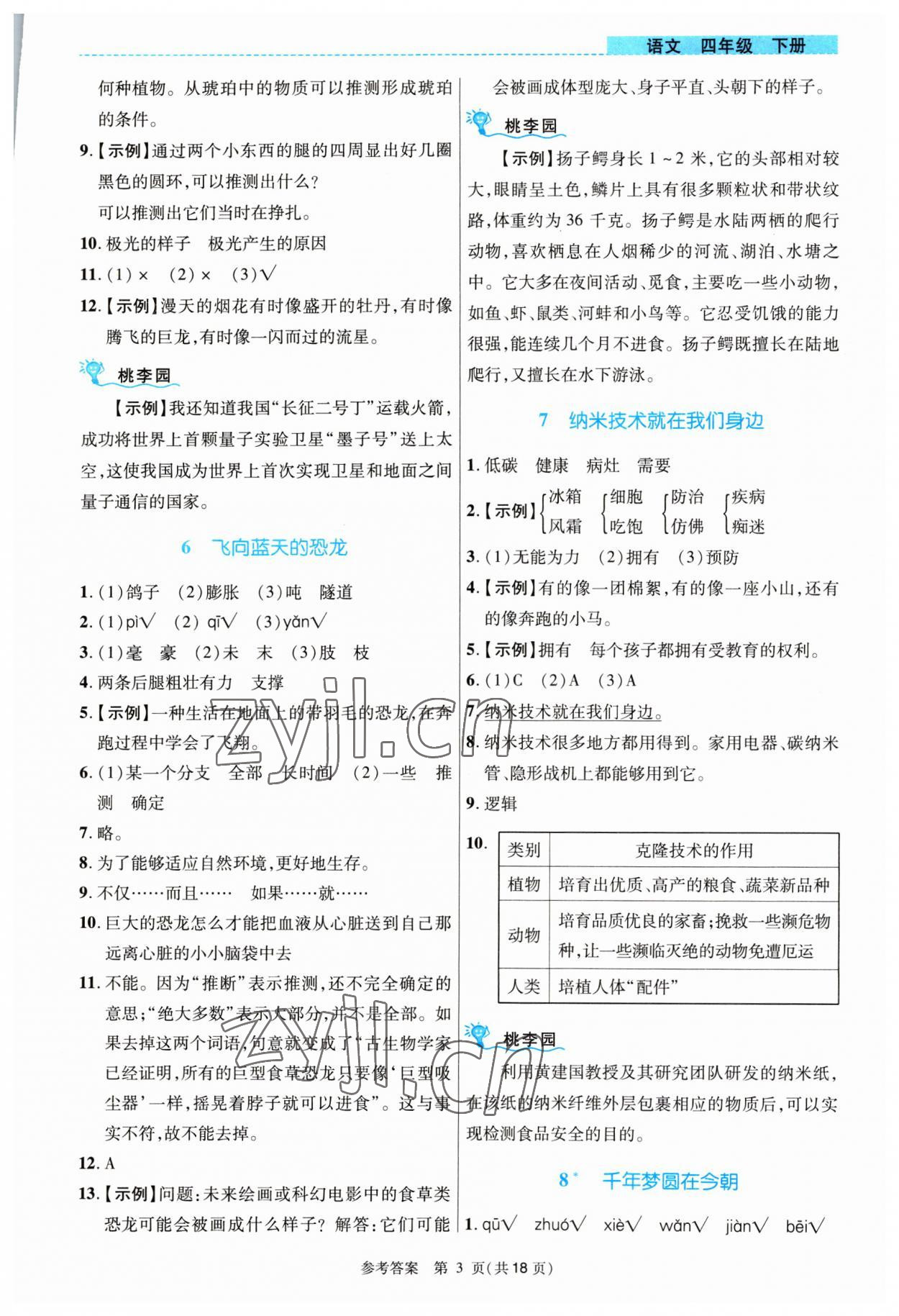 2023年课内课外直通车四年级语文下册人教版河南专版 参考答案第3页