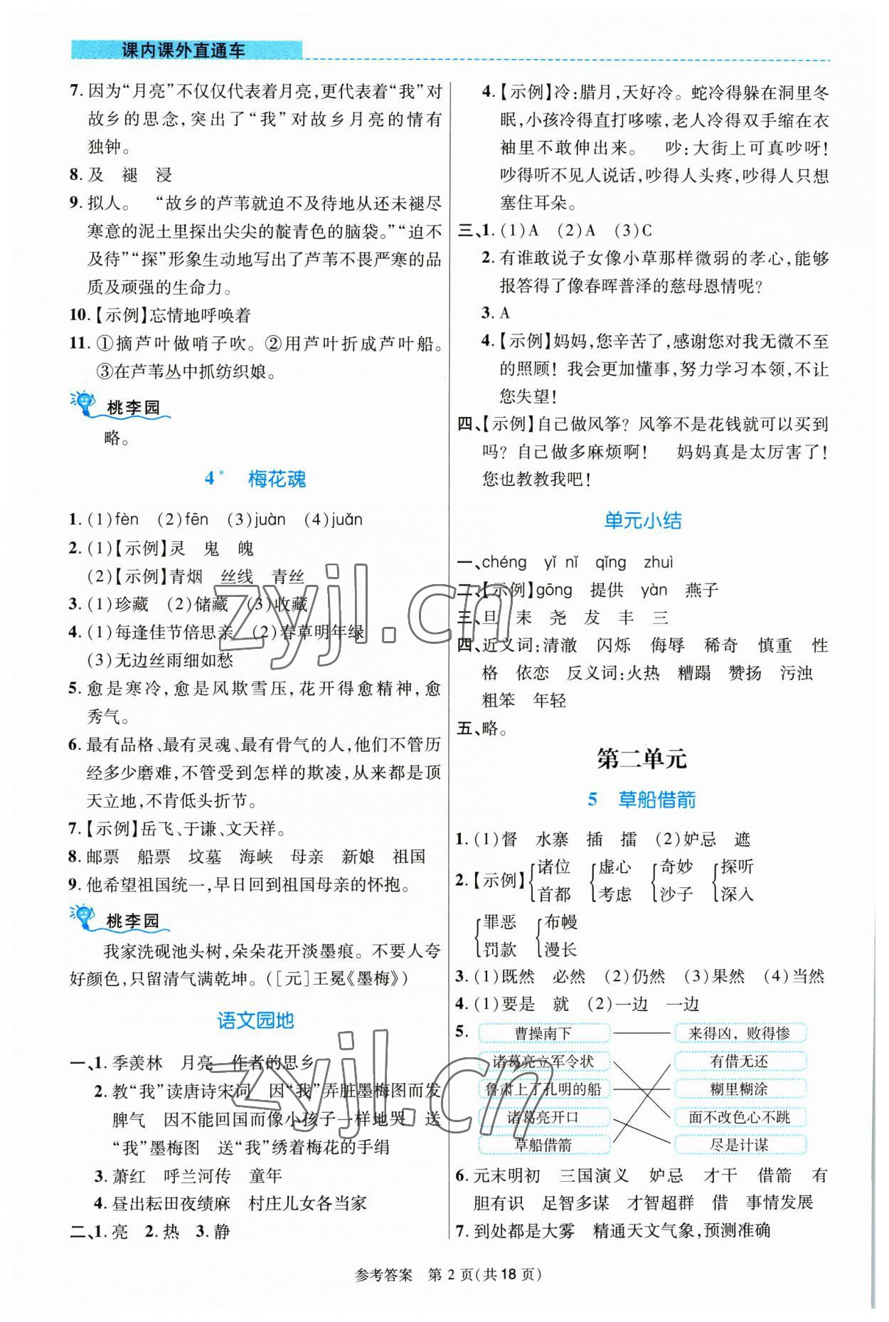 2023年课内课外直通车五年级语文下册人教版河南专版 参考答案第2页