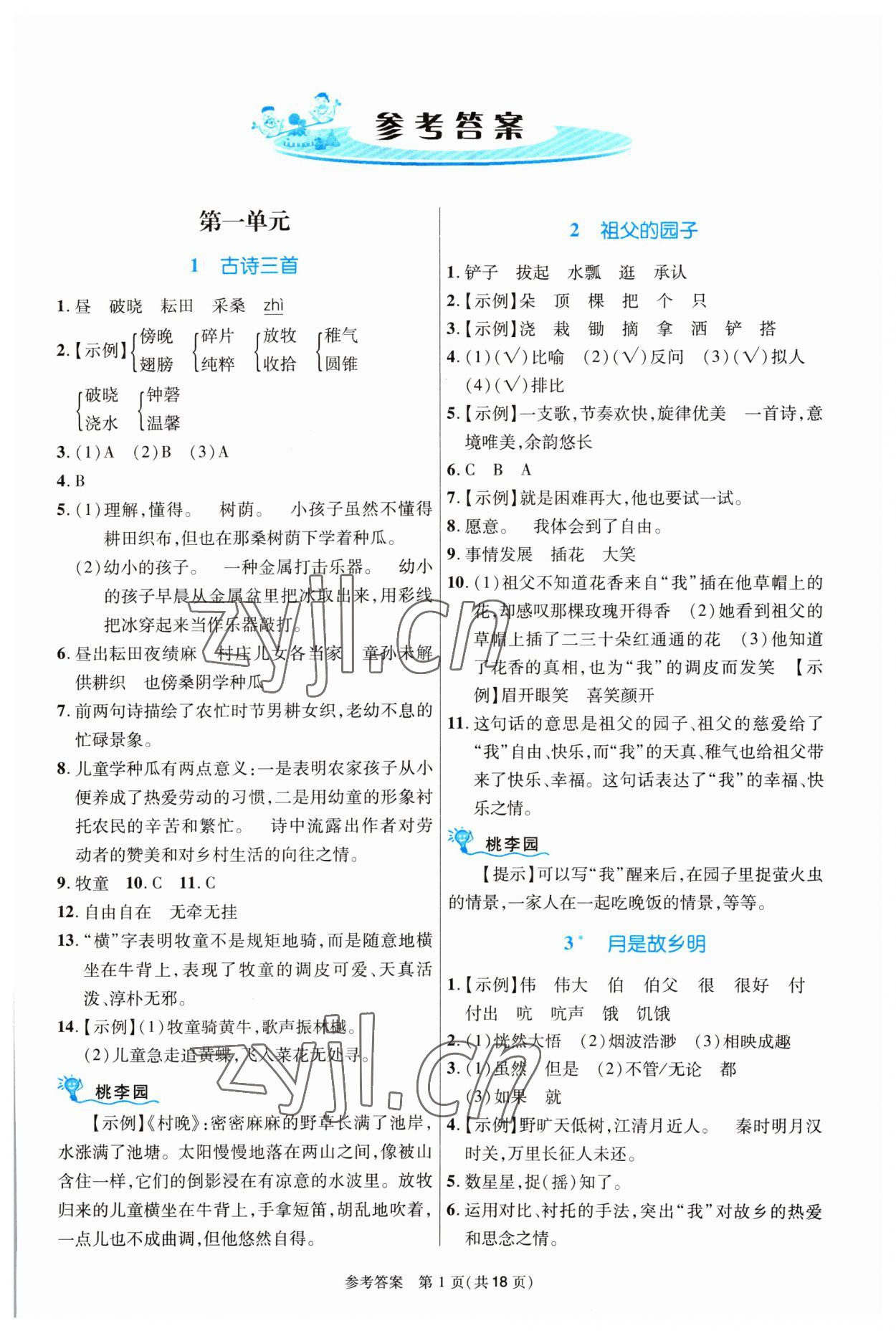 2023年課內(nèi)課外直通車五年級語文下冊人教版河南專版 參考答案第1頁