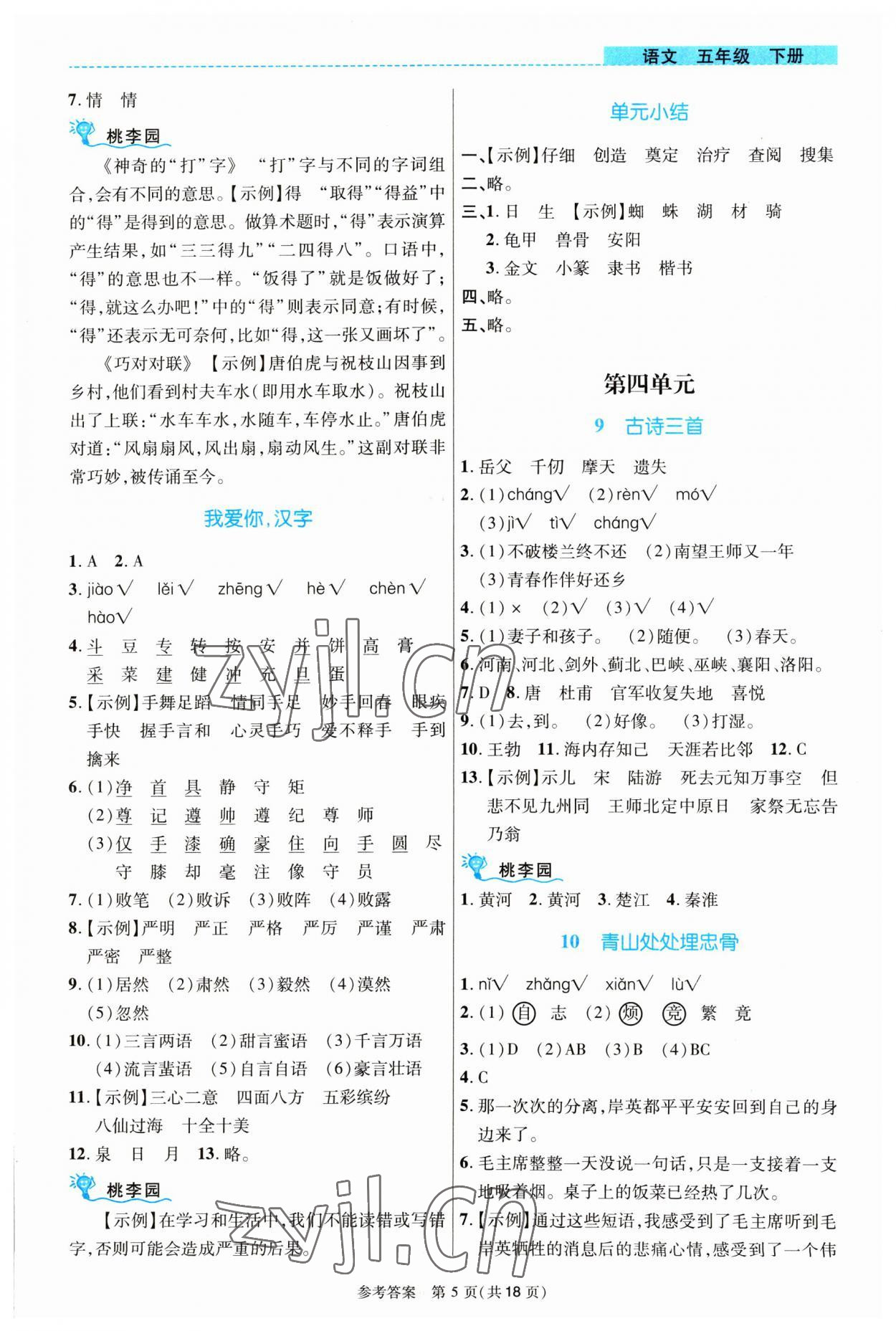 2023年課內(nèi)課外直通車(chē)五年級(jí)語(yǔ)文下冊(cè)人教版河南專(zhuān)版 參考答案第5頁(yè)