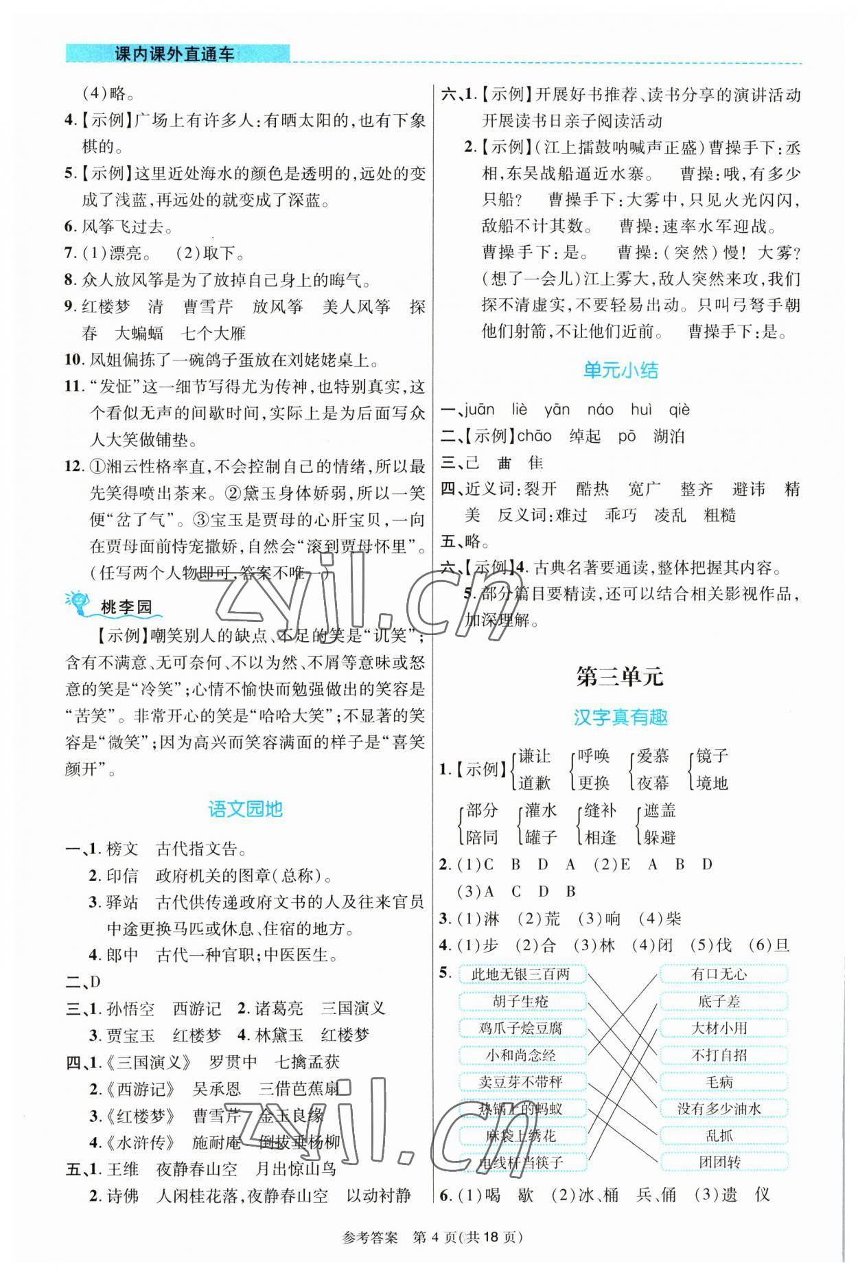 2023年课内课外直通车五年级语文下册人教版河南专版 参考答案第4页