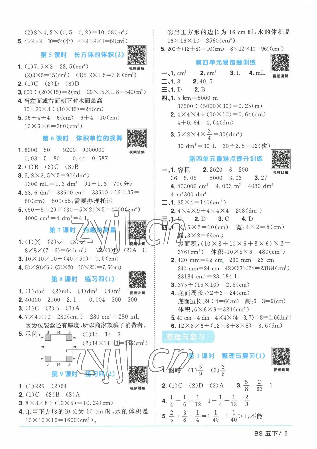 2023年阳光同学课时优化作业五年级数学下册北师大版 第5页