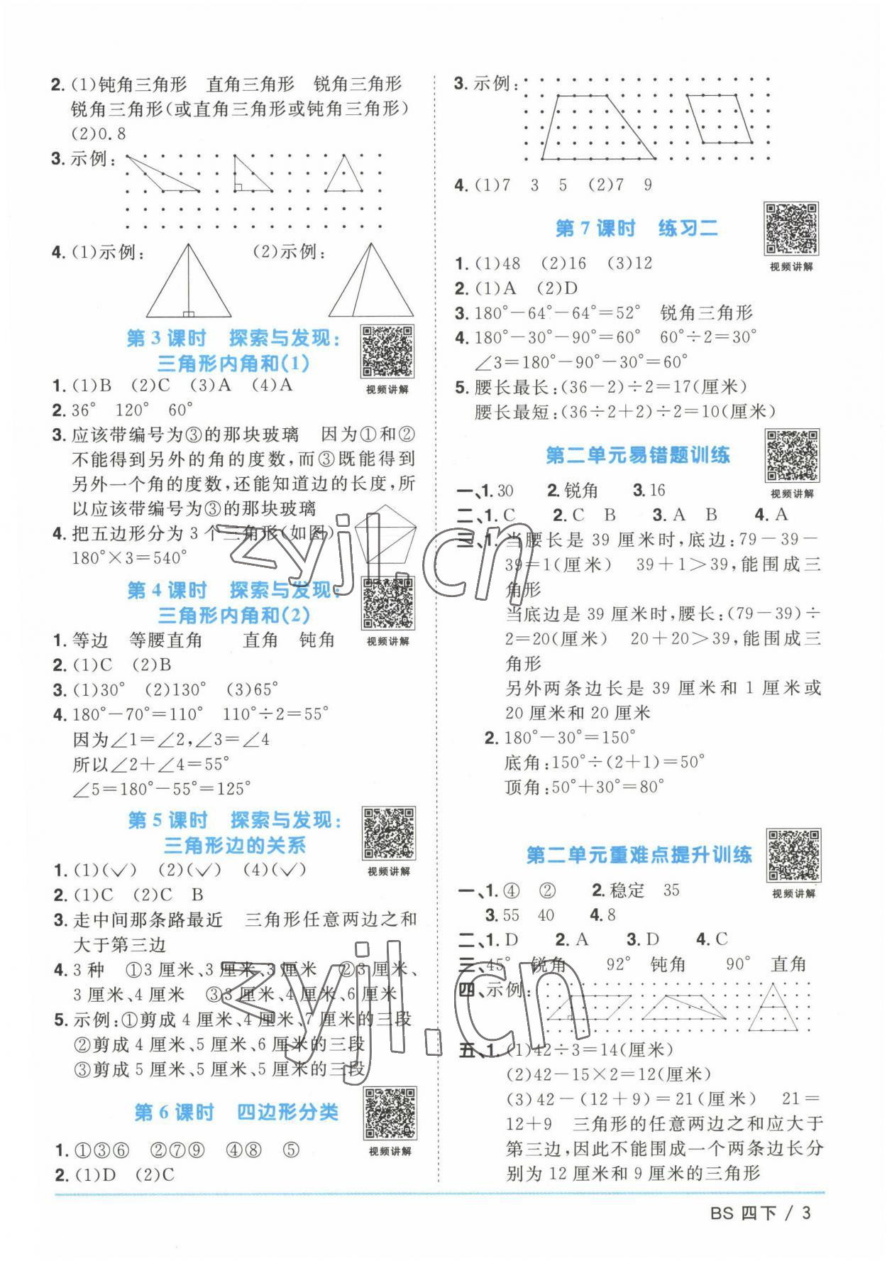 2023年陽(yáng)光同學(xué)課時(shí)優(yōu)化作業(yè)四年級(jí)數(shù)學(xué)下冊(cè)北師大版 第3頁(yè)