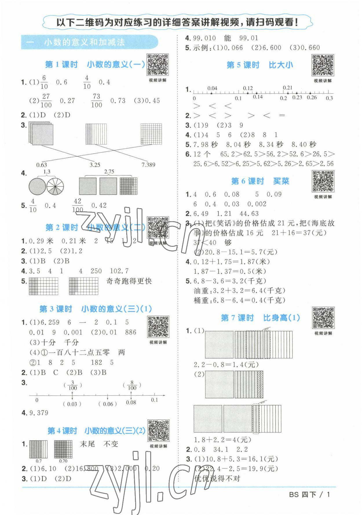 2023年陽光同學課時優(yōu)化作業(yè)四年級數(shù)學下冊北師大版 第1頁