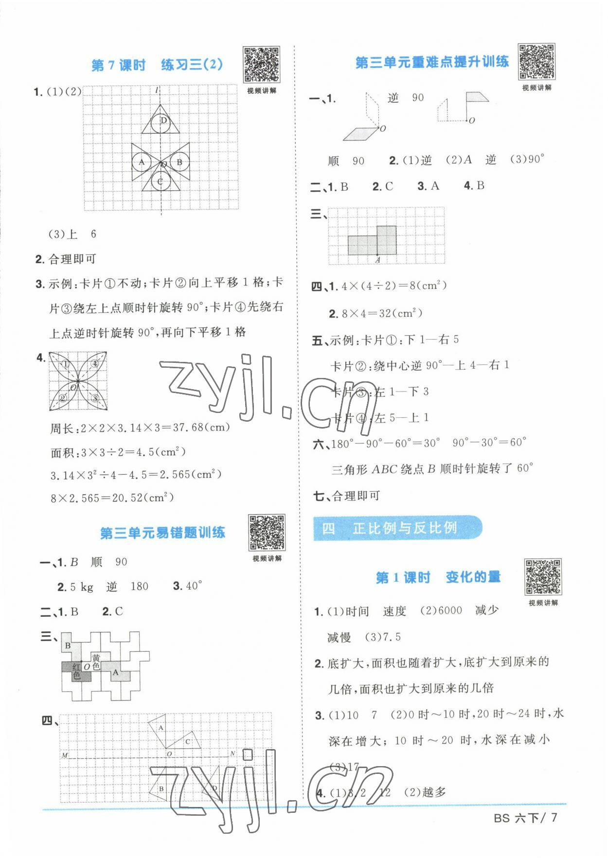 2023年陽光同學(xué)課時(shí)優(yōu)化作業(yè)六年級(jí)數(shù)學(xué)下冊(cè)北師大版 第7頁