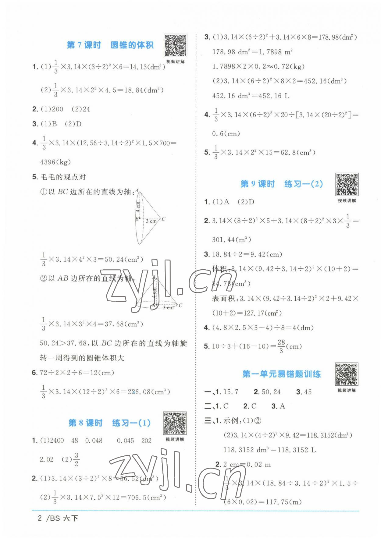 2023年阳光同学课时优化作业六年级数学下册北师大版 第2页