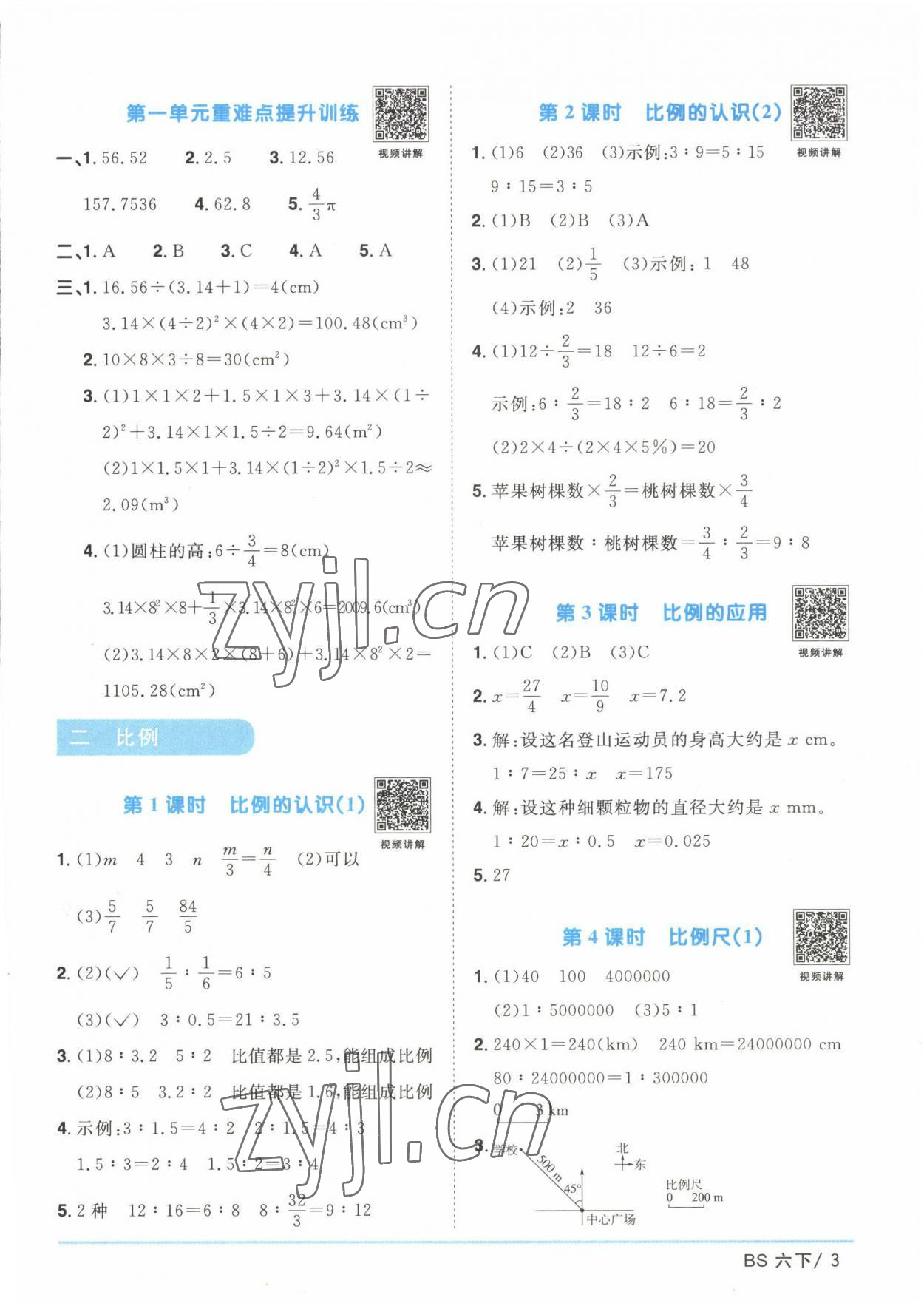 2023年阳光同学课时优化作业六年级数学下册北师大版 第3页