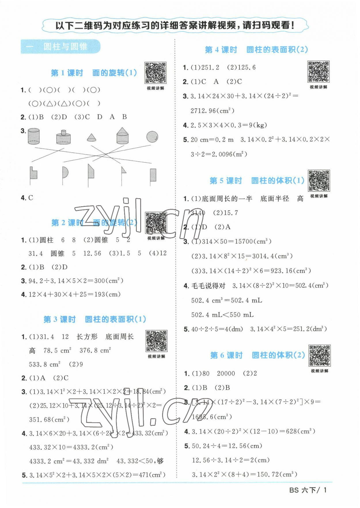 2023年阳光同学课时优化作业六年级数学下册北师大版 第1页