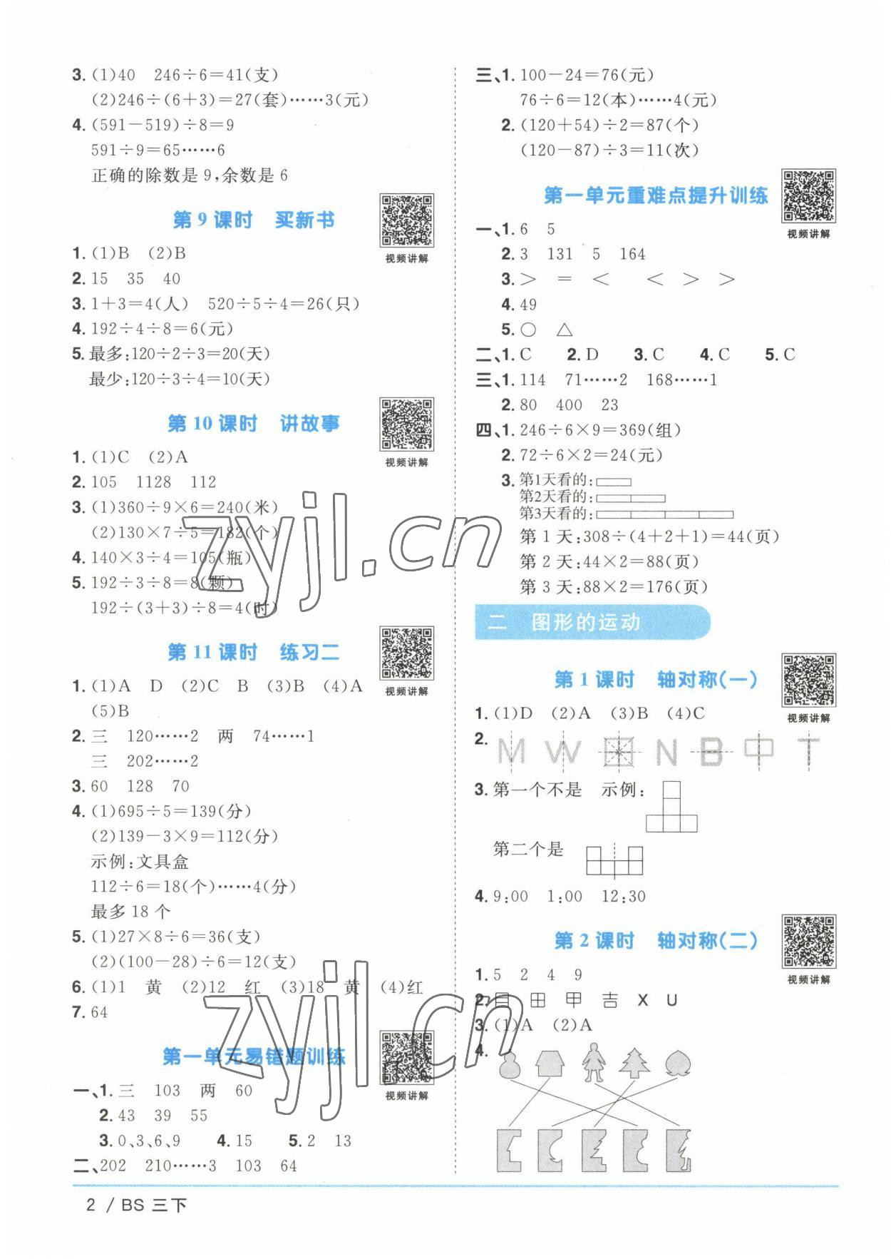 2023年阳光同学课时优化作业三年级数学下册北师大版 第2页