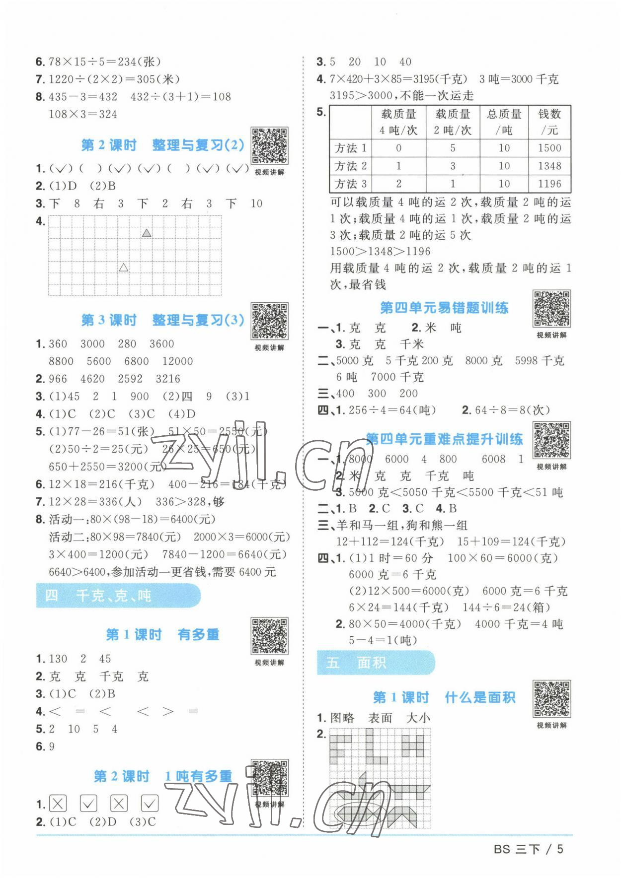 2023年阳光同学课时优化作业三年级数学下册北师大版 第5页