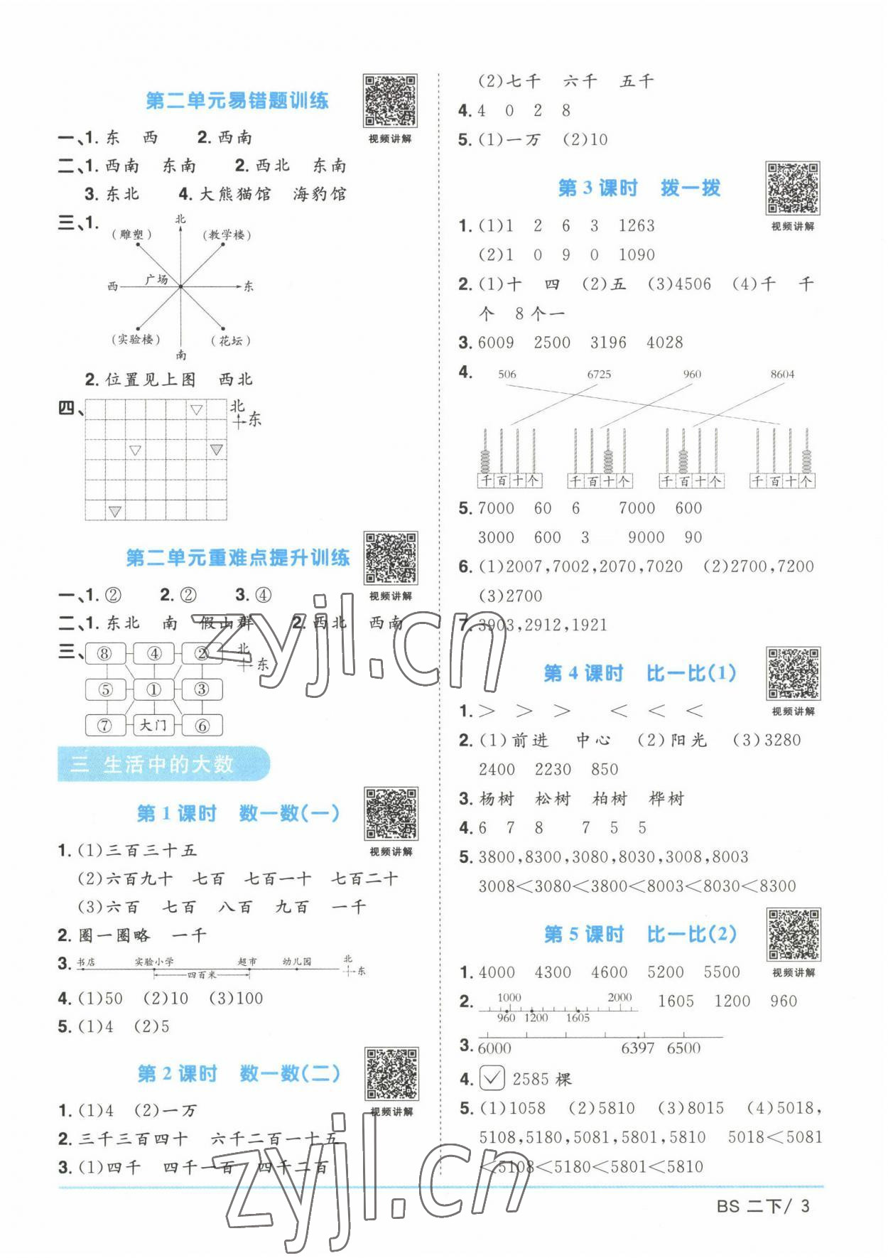 2023年阳光同学课时优化作业二年级数学下册北师大版 第3页