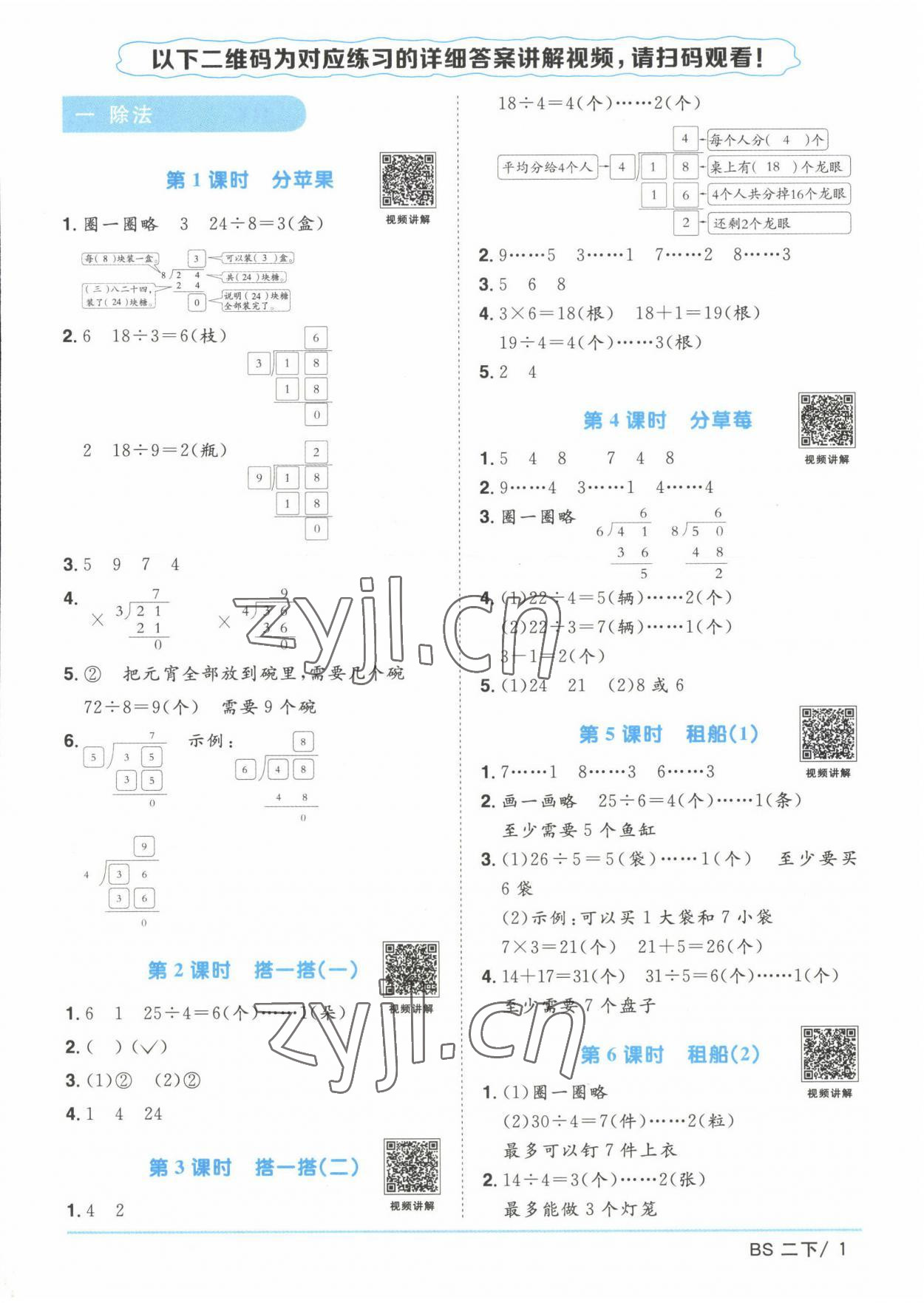 2023年陽光同學(xué)課時(shí)優(yōu)化作業(yè)二年級(jí)數(shù)學(xué)下冊(cè)北師大版 第1頁