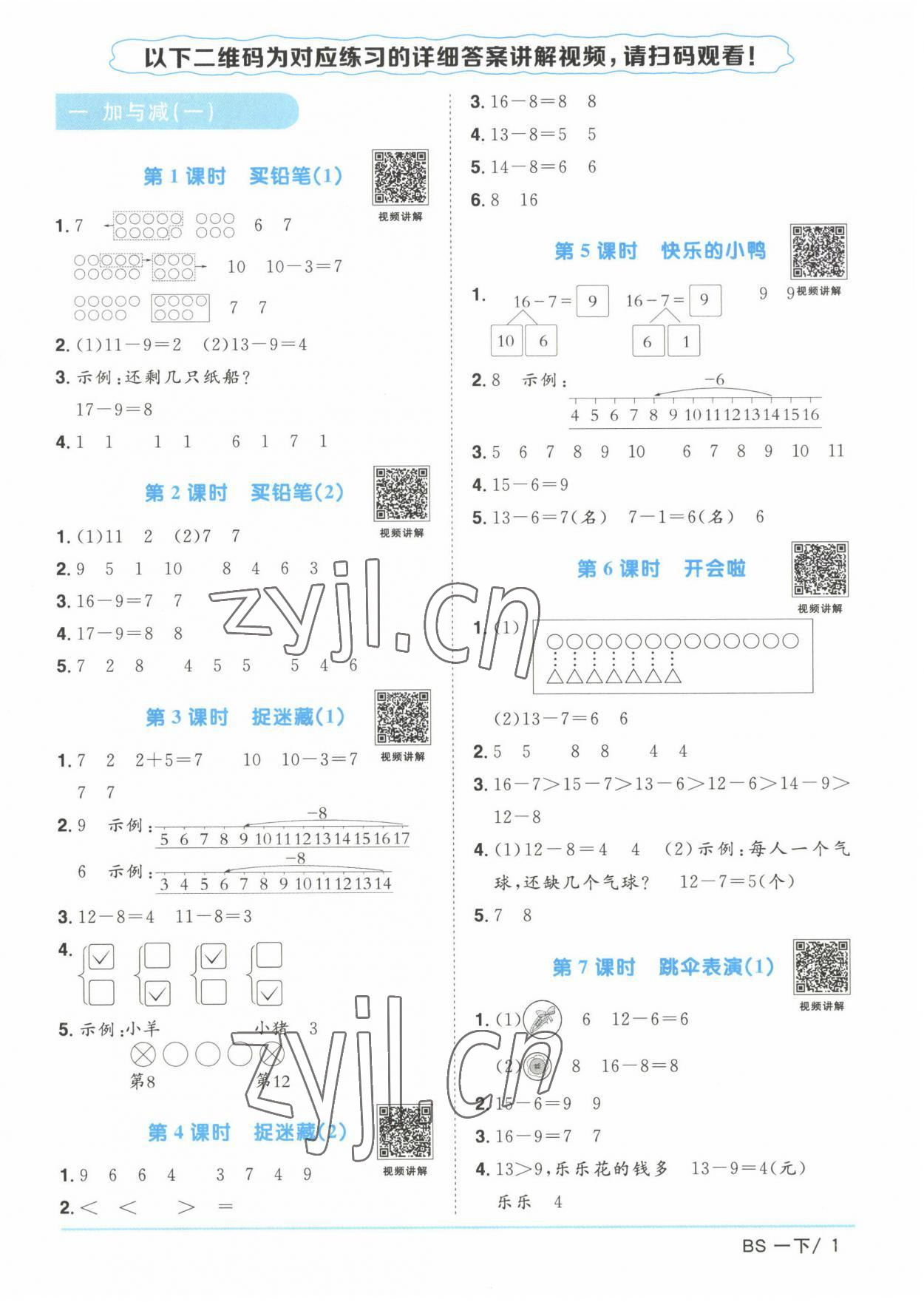 2023年陽光同學(xué)課時優(yōu)化作業(yè)一年級數(shù)學(xué)下冊北師大版 第1頁