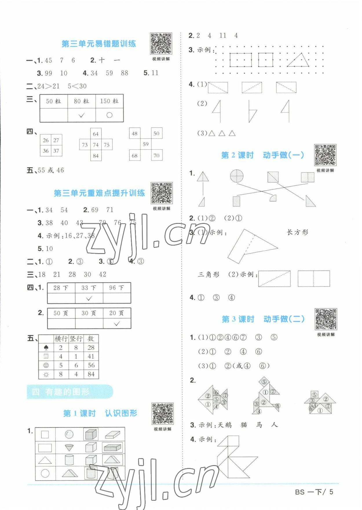 2023年阳光同学课时优化作业一年级数学下册北师大版 第5页