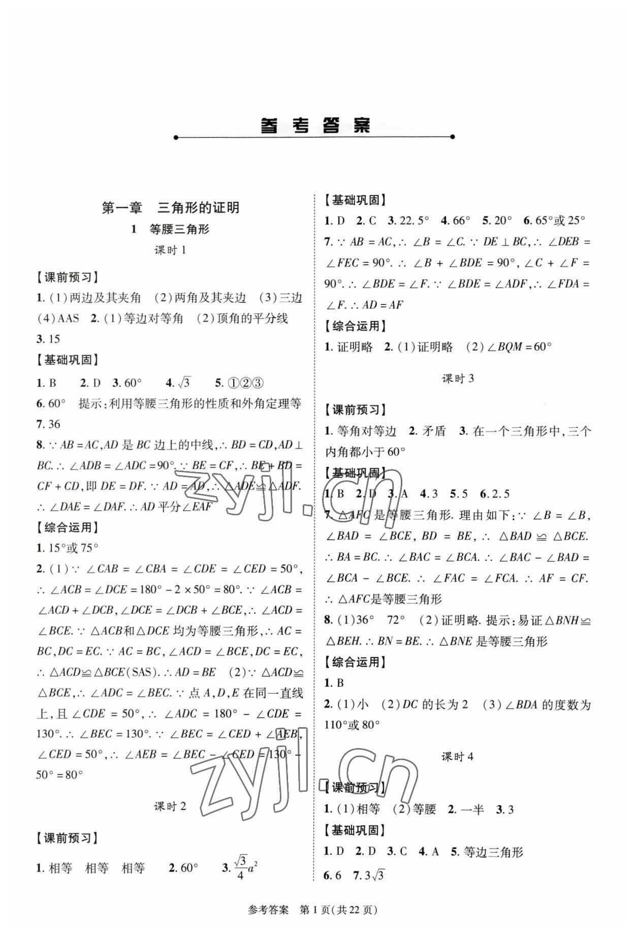 2023年新課程同步學案八年級數(shù)學下冊北師大版 參考答案第1頁