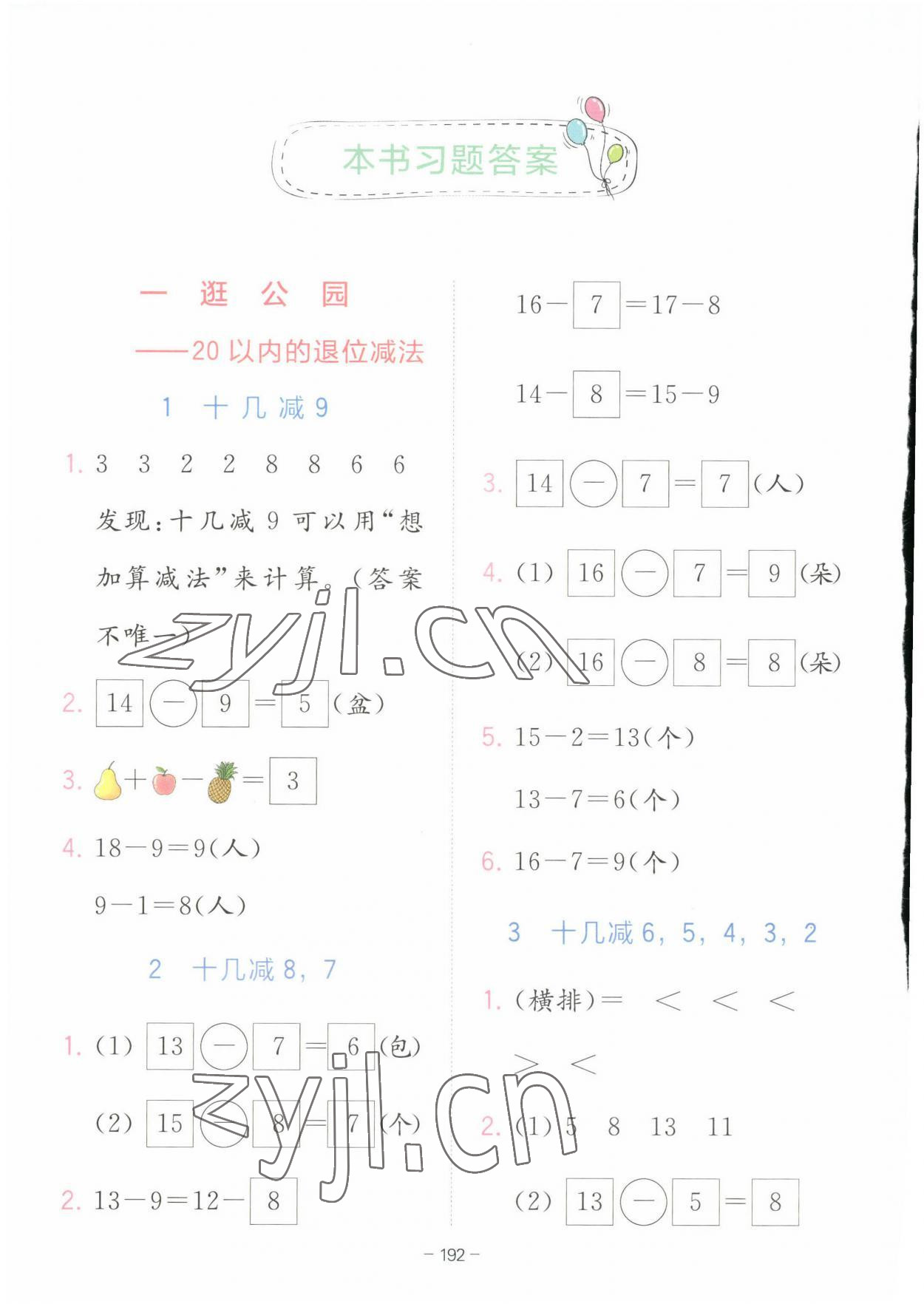 2023年全易通一年级数学下册青岛版 第1页