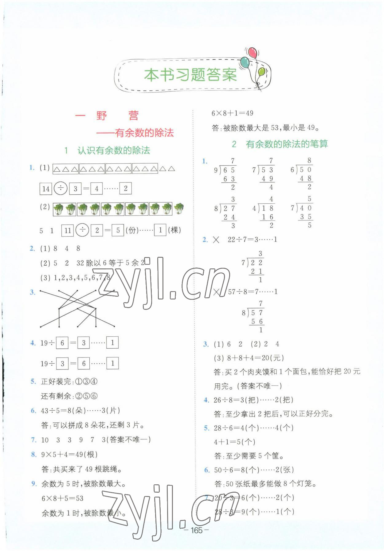 2023年全易通二年级数学下册青岛版 第1页