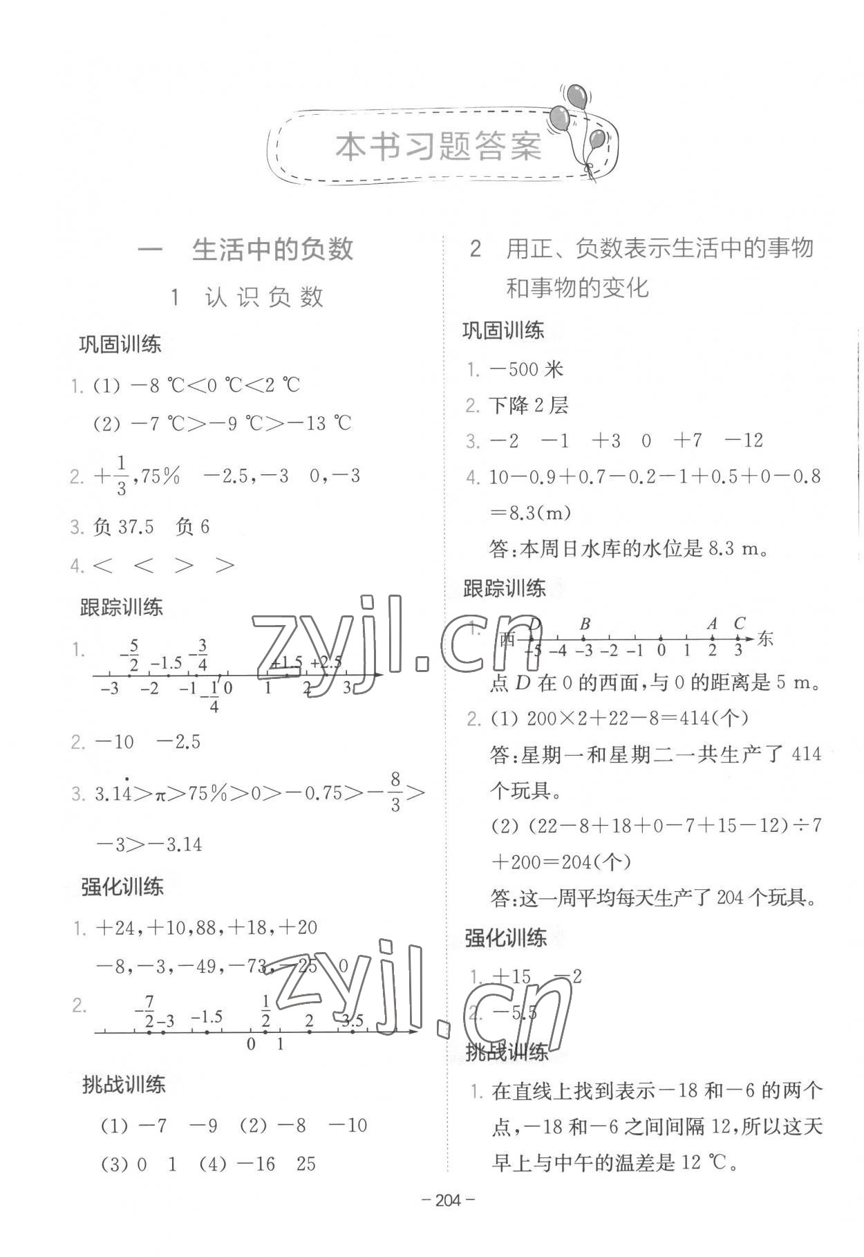 2023年全易通六年级数学下册冀教版 参考答案第1页