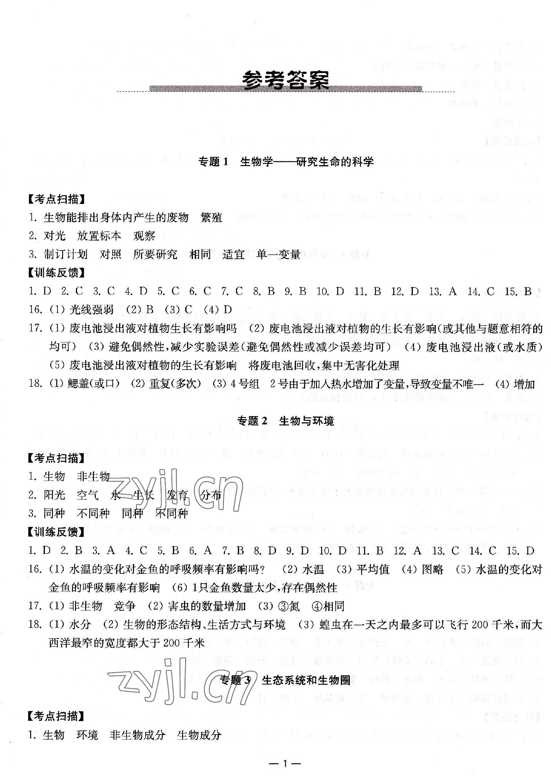 2023年中考指南生物 参考答案第1页