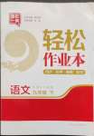 2023年輕松作業(yè)本九年級(jí)語(yǔ)文下冊(cè)人教版