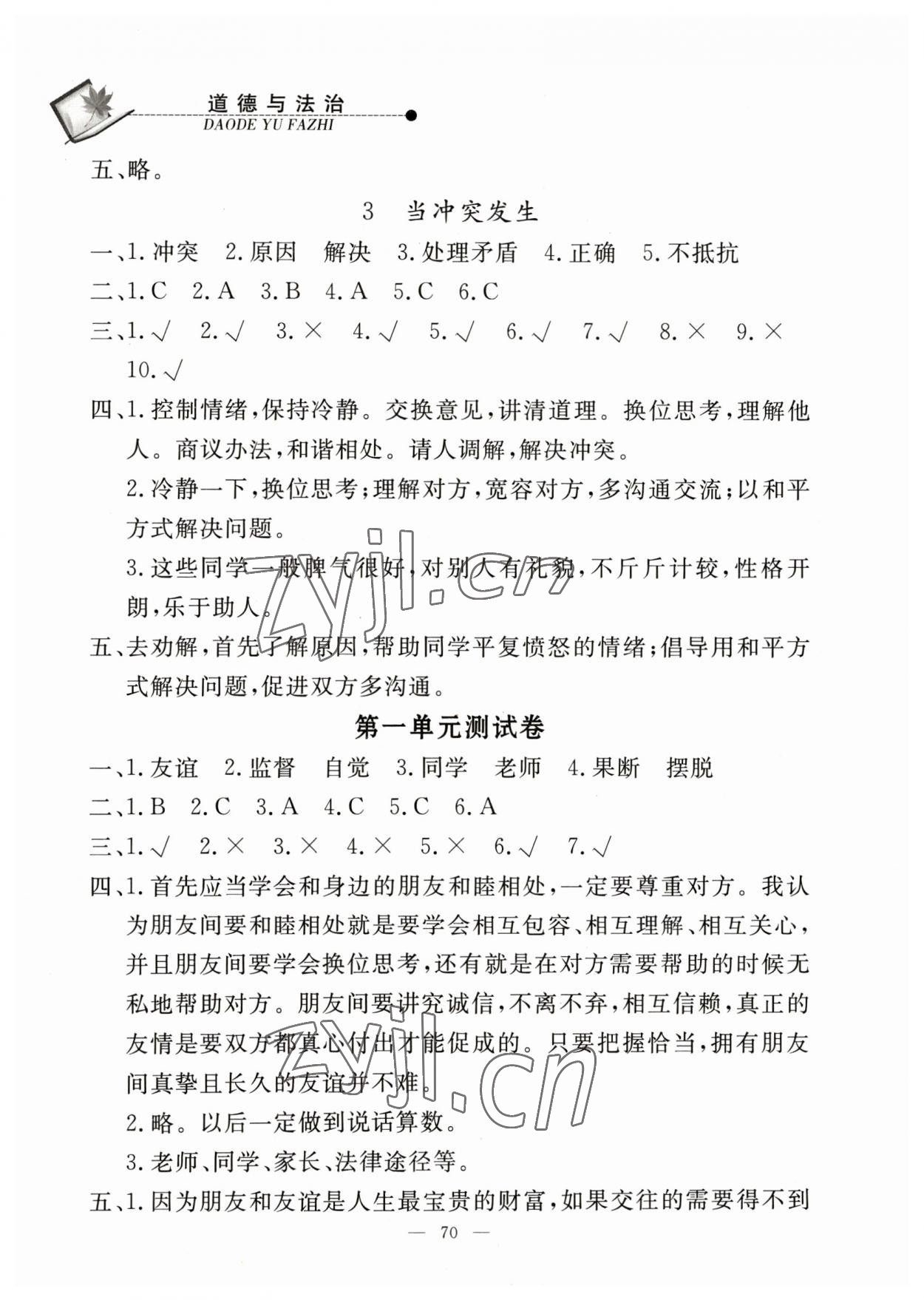 2023年同步练习册山东科学技术出版社四年级道德与法治下册人教版 第2页