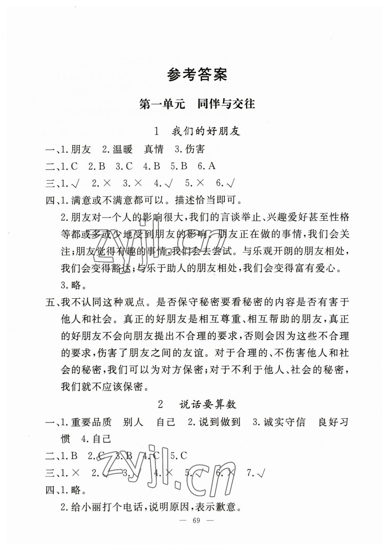 2023年同步练习册山东科学技术出版社四年级道德与法治下册人教版 第1页