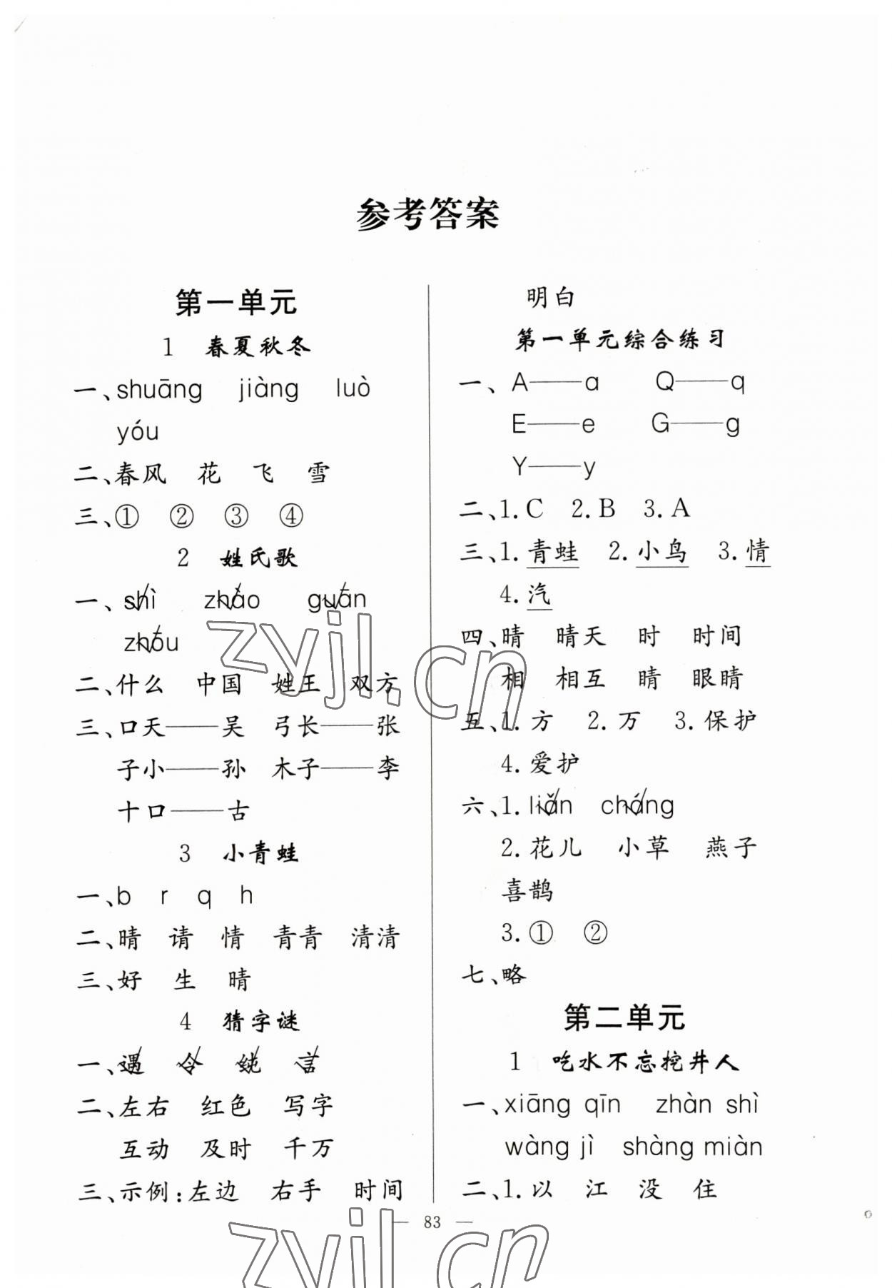 2023年同步練習冊山東科學技術(shù)出版社一年級語文下冊人教版 第1頁